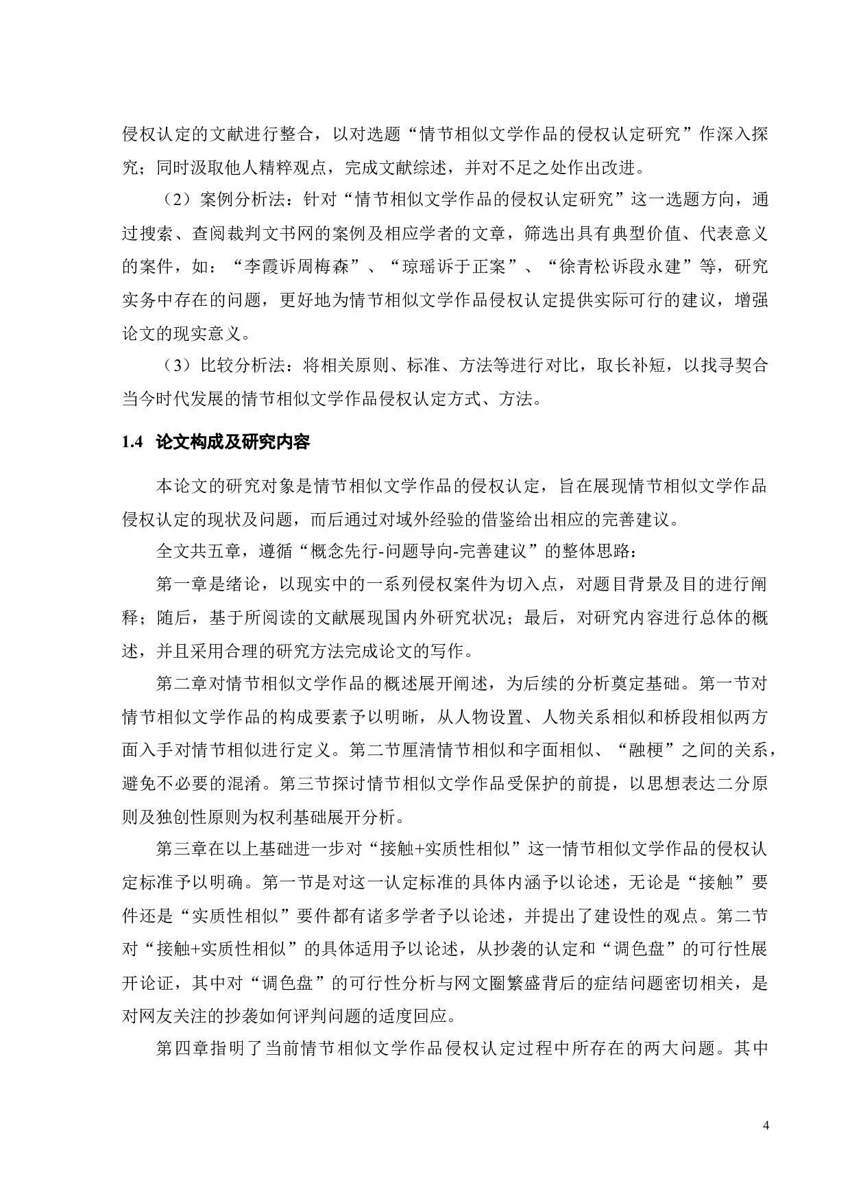 情节相似文学作品的侵权认定研究-20403字.docx 第7页