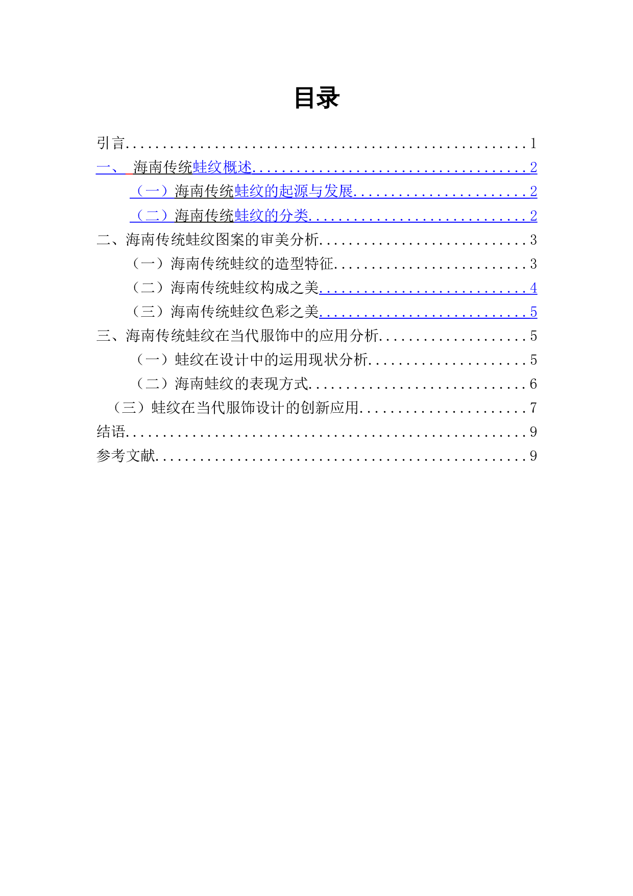 海南传统蛙纹在当代服饰中的应用-4530字.doc 第1页