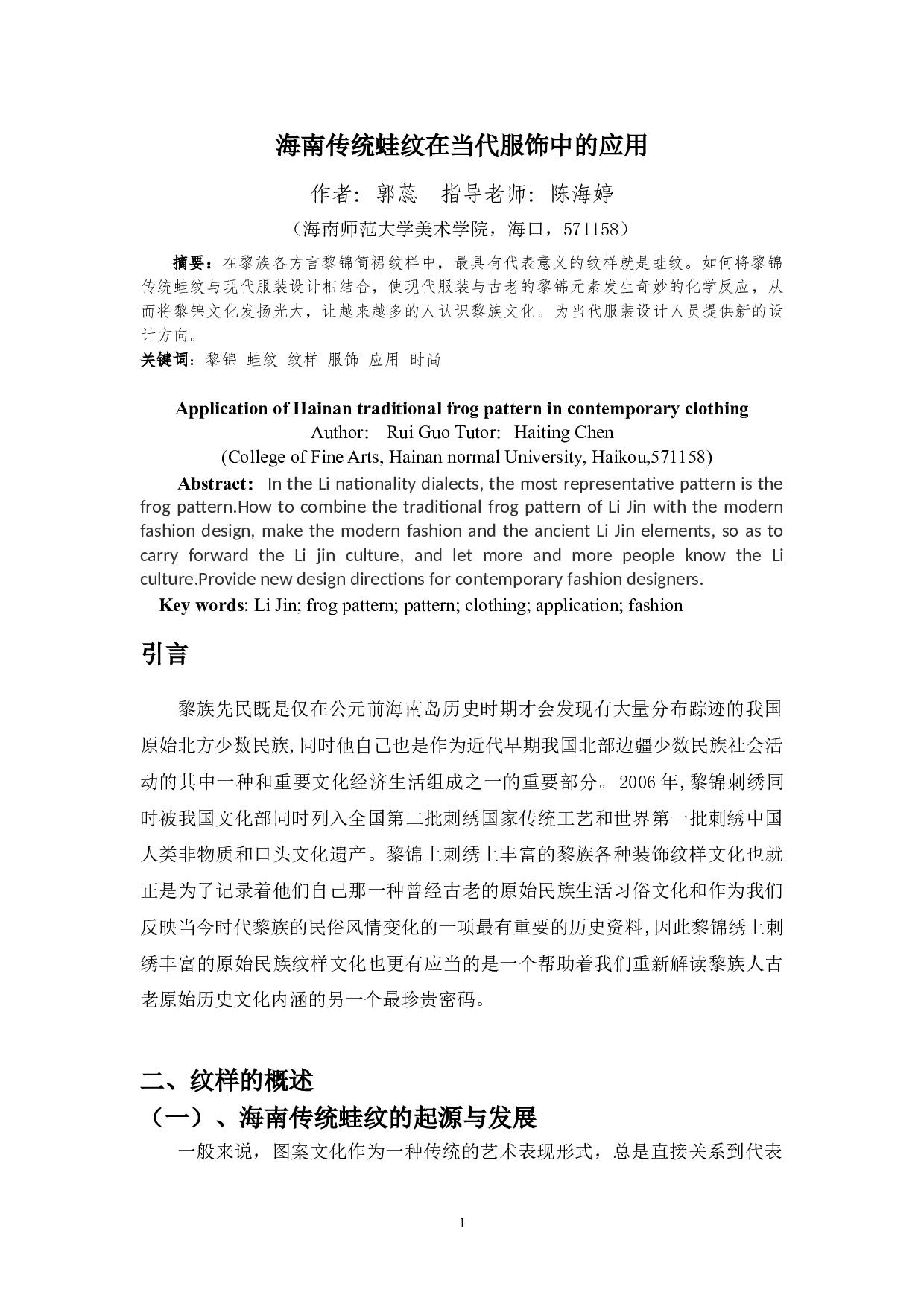 海南传统蛙纹在当代服饰中的应用-4530字.doc 第2页