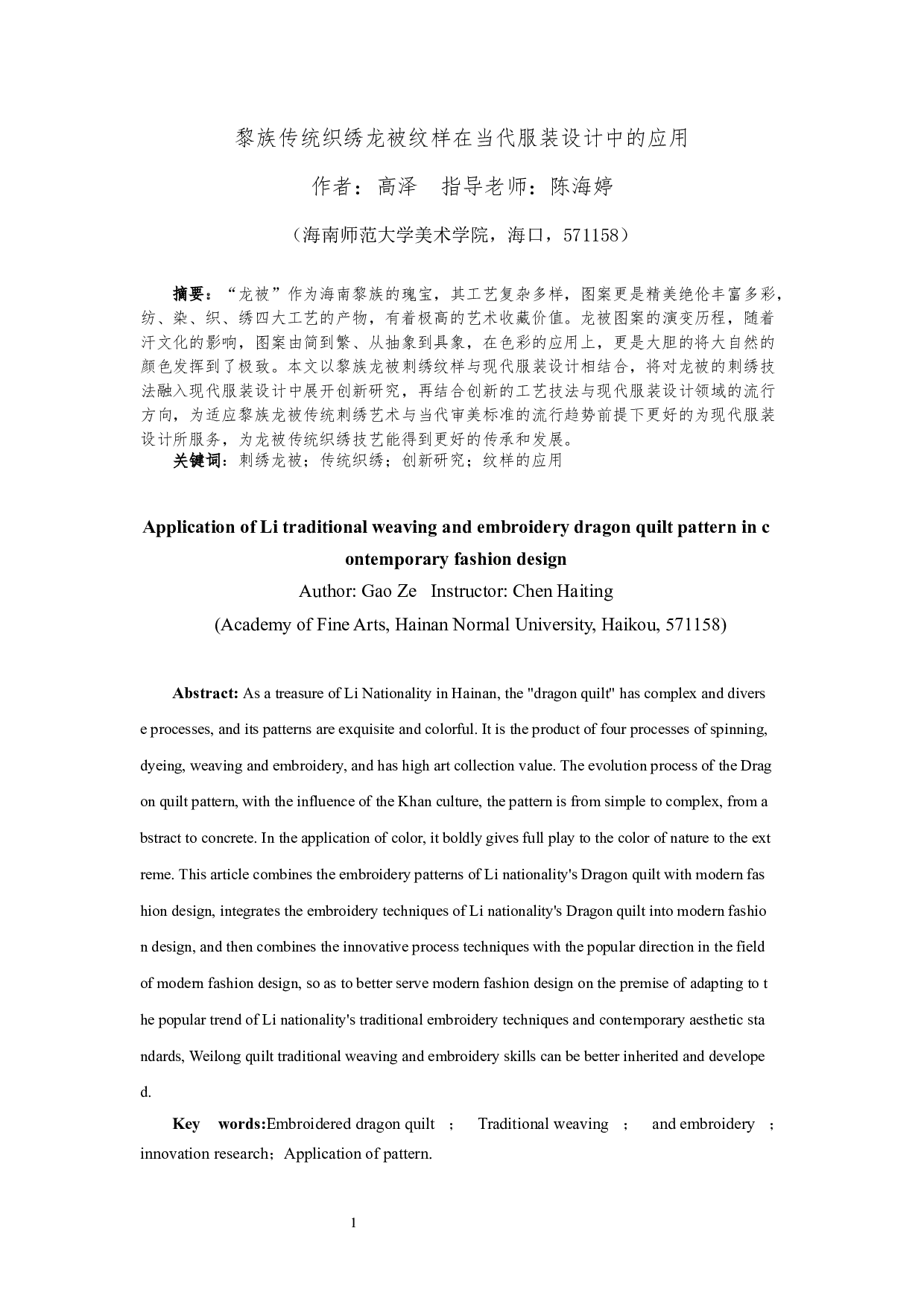 黎族传统织绣龙被纹样在当代服装设计中的应用-7724字.docx 第3页