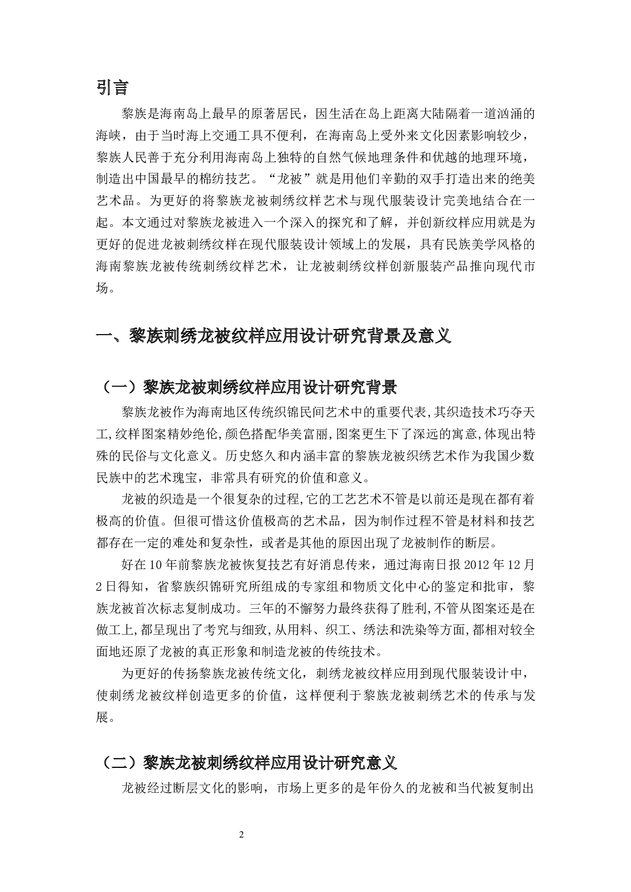 黎族传统织绣龙被纹样在当代服装设计中的应用-7724字.docx 第4页