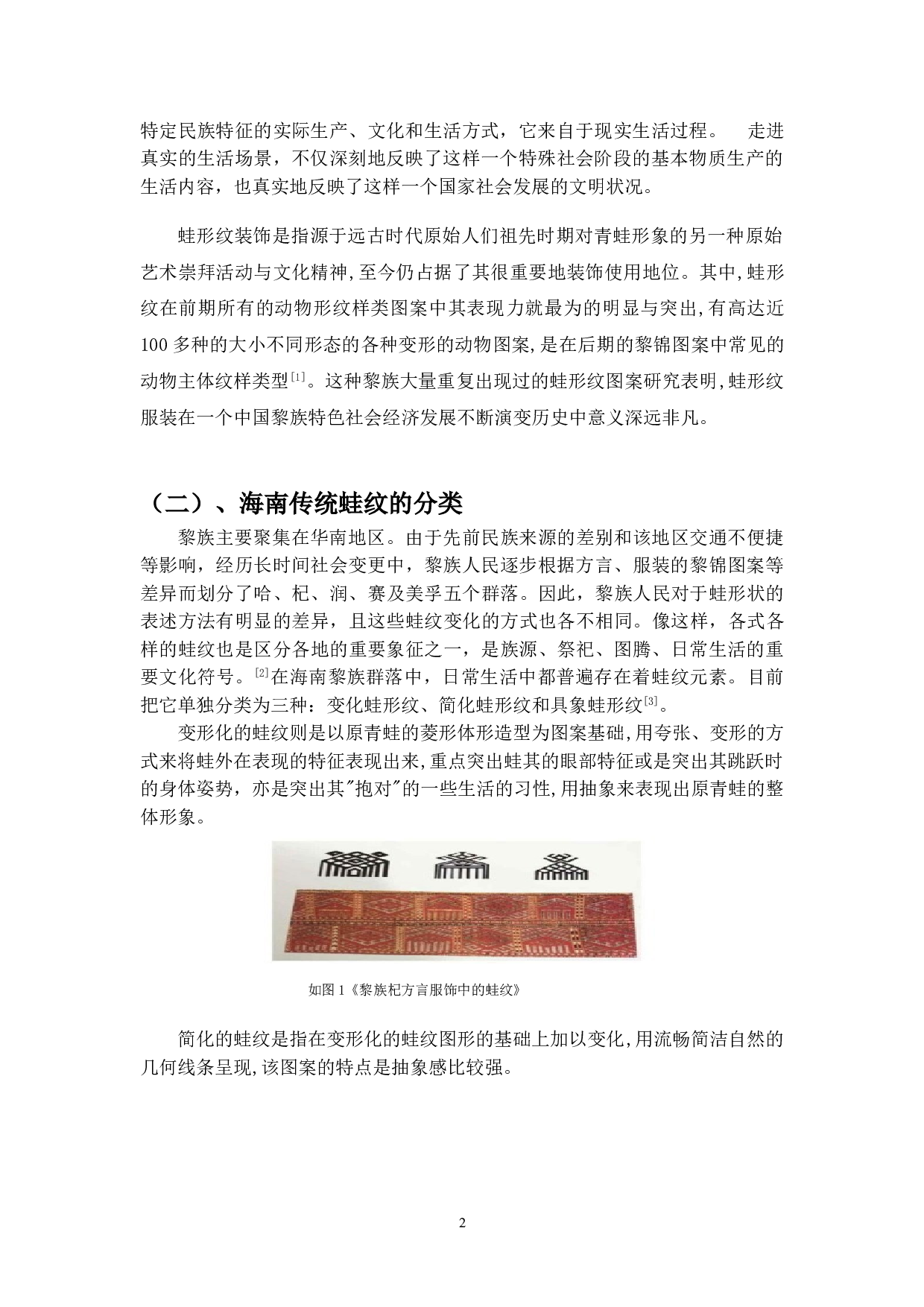 海南传统蛙纹在当代服饰中的应用-4530字.doc 第3页