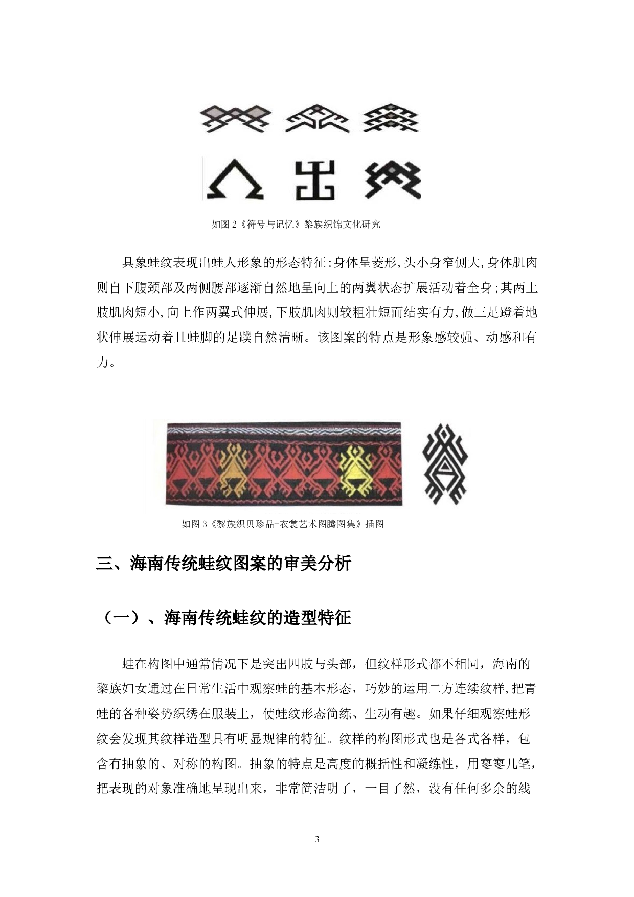 海南传统蛙纹在当代服饰中的应用-4530字.doc 第4页