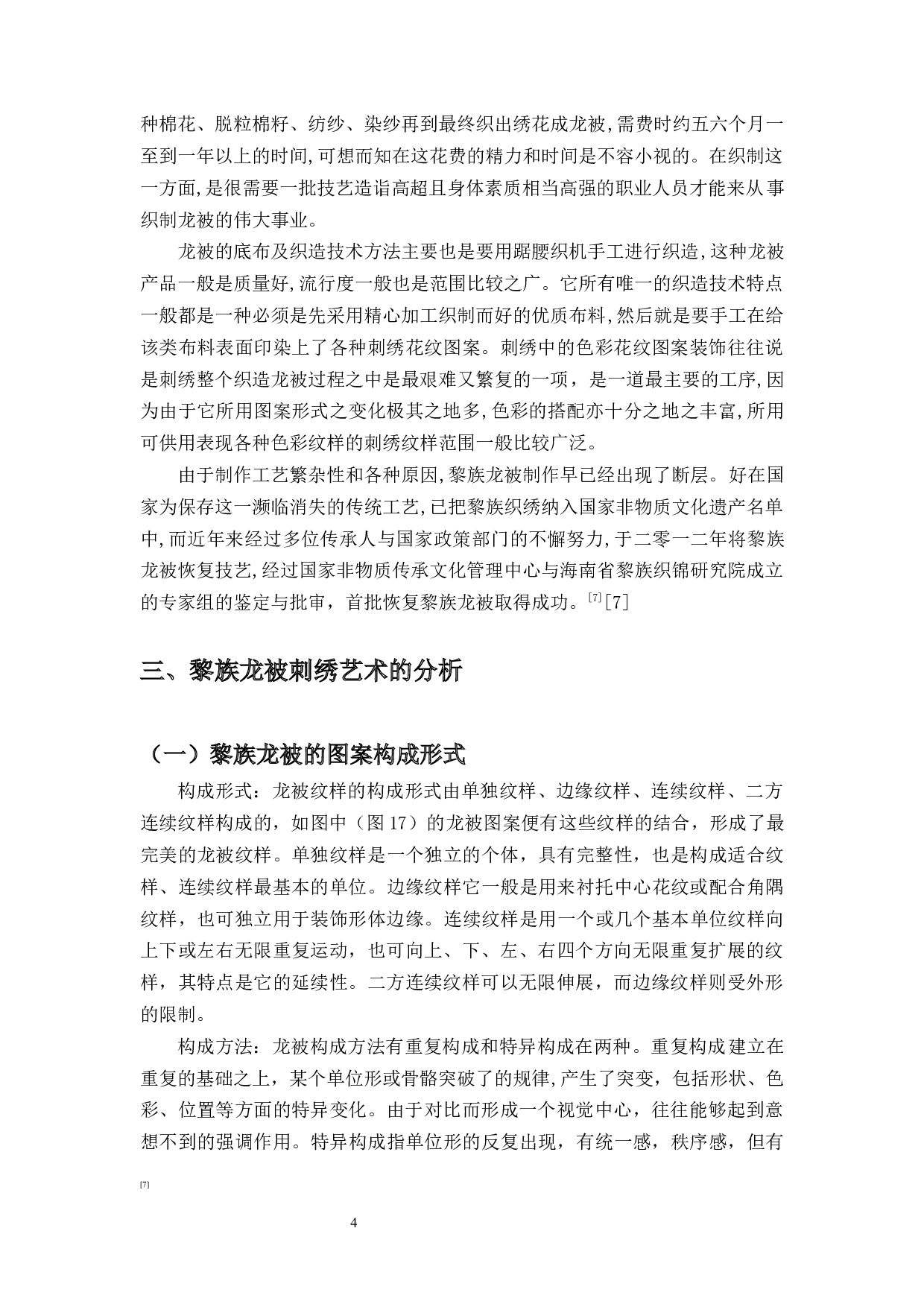 黎族传统织绣龙被纹样在当代服装设计中的应用-7724字.docx 第6页
