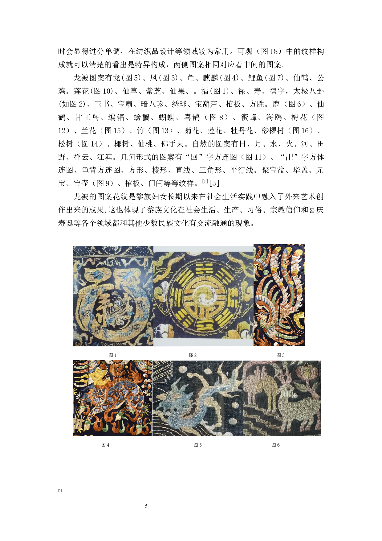 黎族传统织绣龙被纹样在当代服装设计中的应用-7724字.docx 第7页