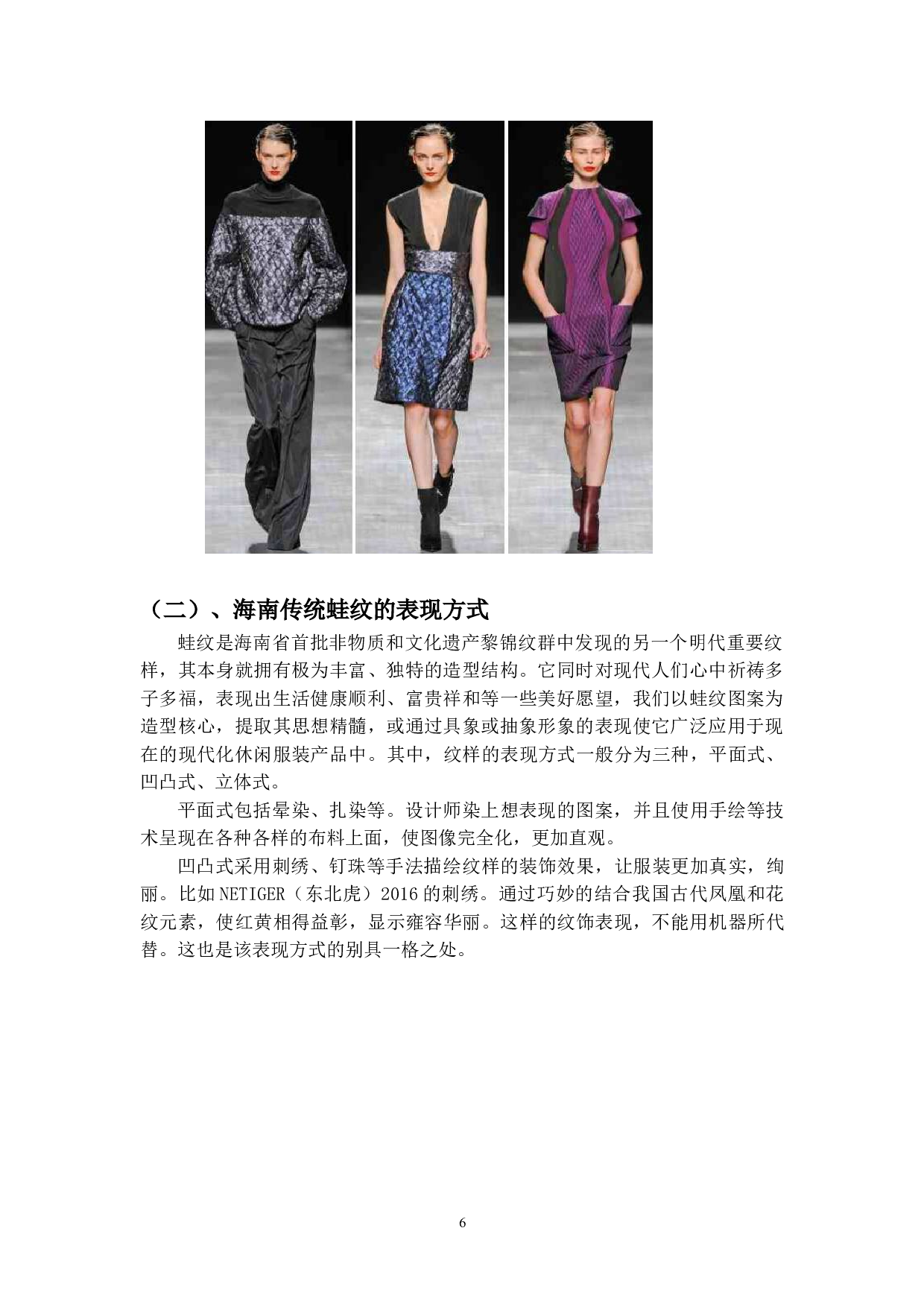 海南传统蛙纹在当代服饰中的应用-4530字.doc 第7页