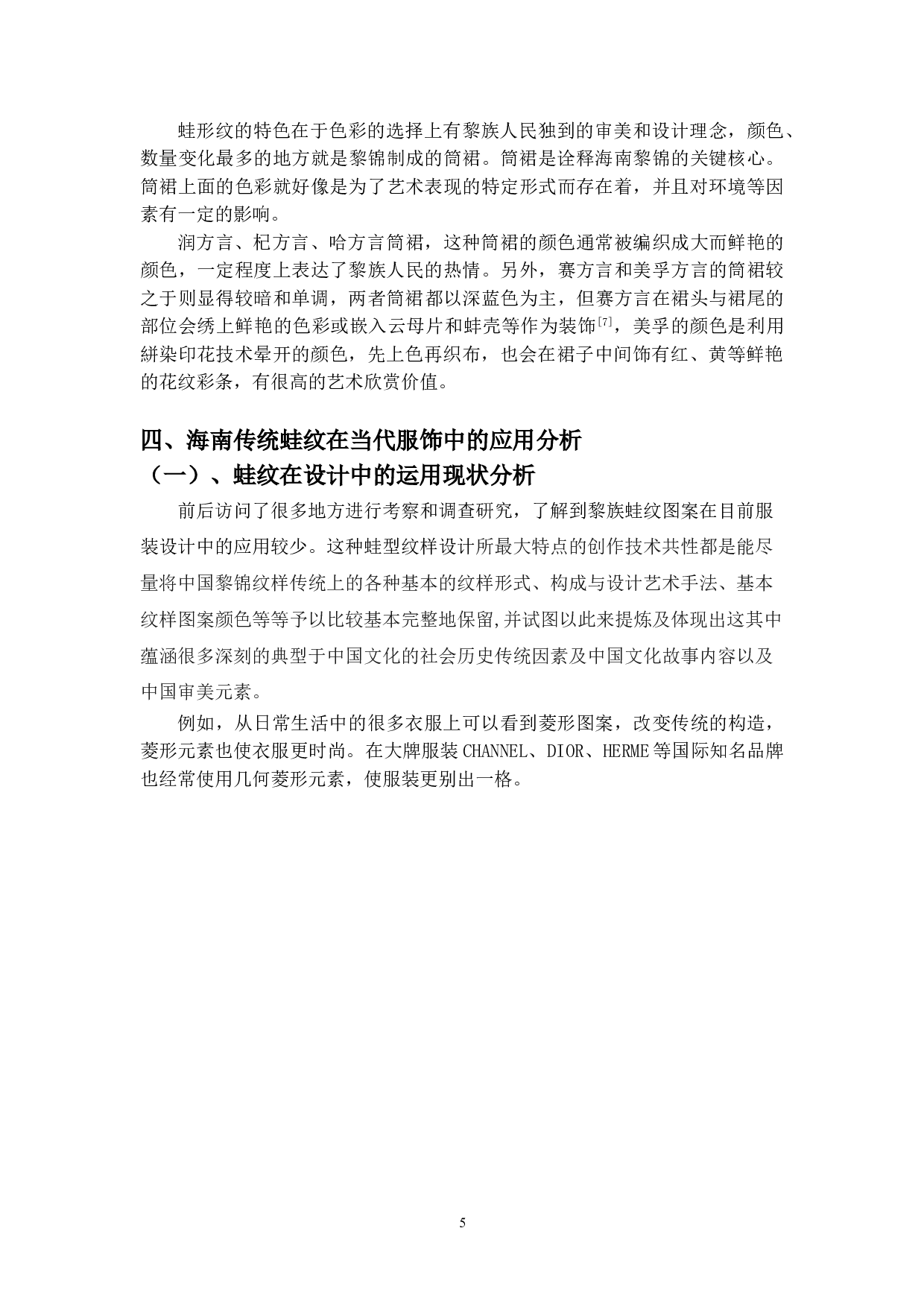 海南传统蛙纹在当代服饰中的应用-4530字.doc 第6页