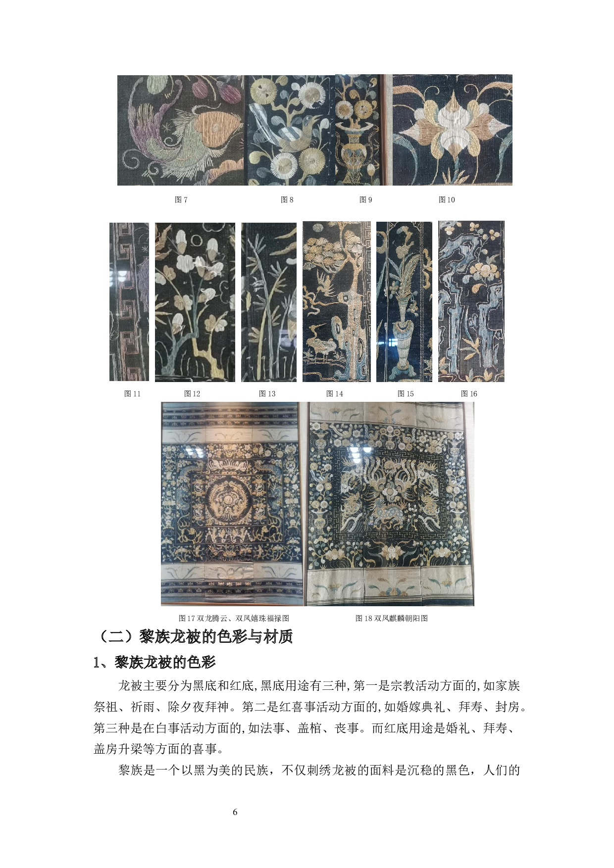 黎族传统织绣龙被纹样在当代服装设计中的应用-7724字.docx 第8页