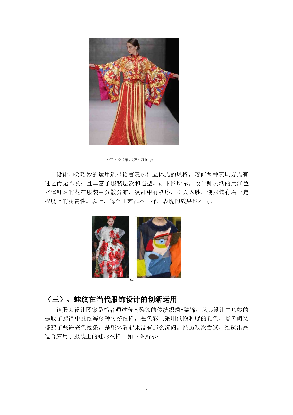海南传统蛙纹在当代服饰中的应用-4530字.doc 第8页