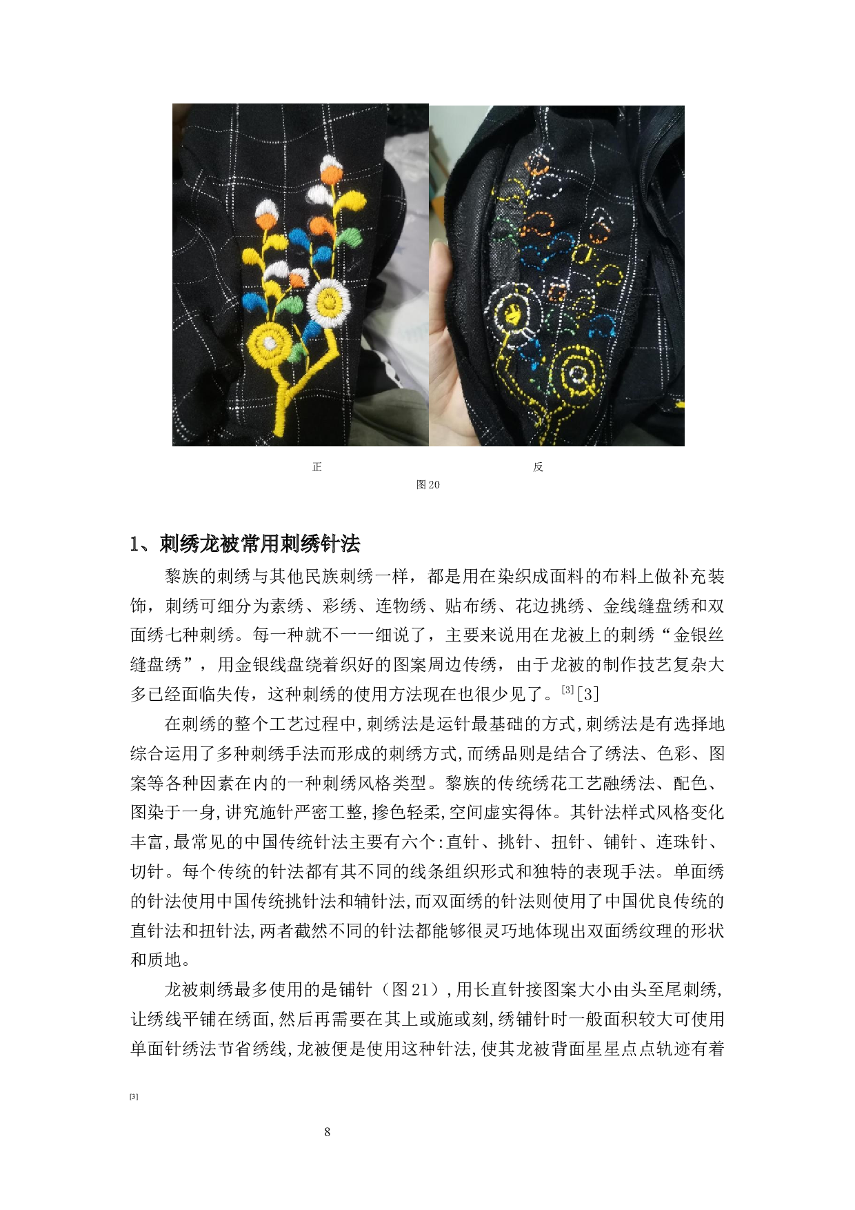 黎族传统织绣龙被纹样在当代服装设计中的应用-7724字.docx 第10页