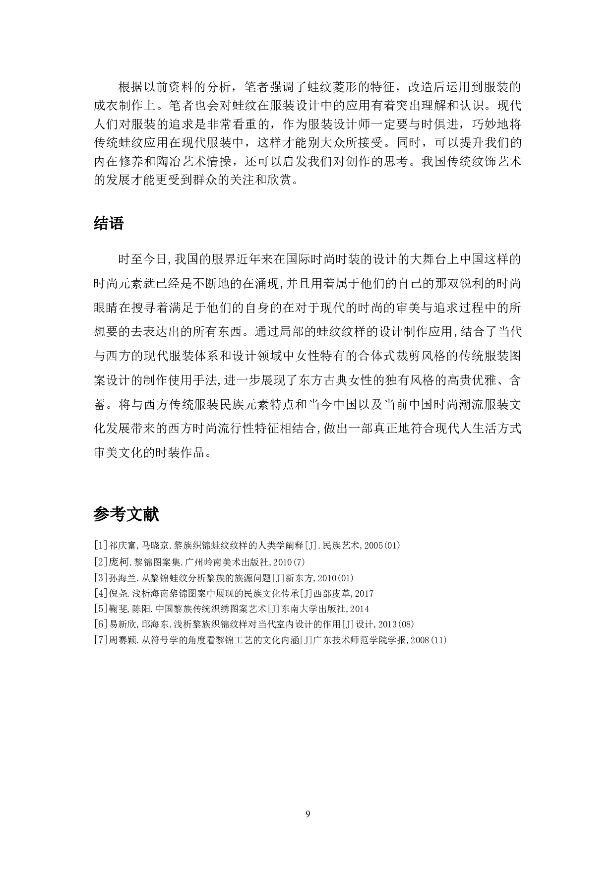海南传统蛙纹在当代服饰中的应用-4530字.doc 第10页