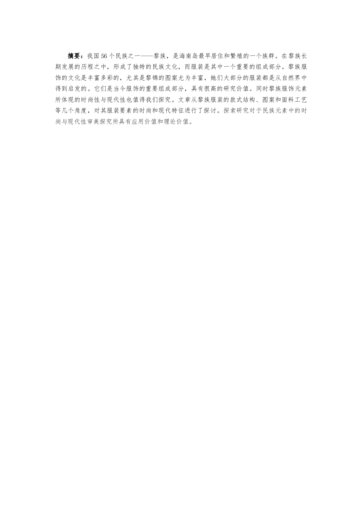 黎族服饰元素的时尚与现代性审美探究-10486字.docx 第8页