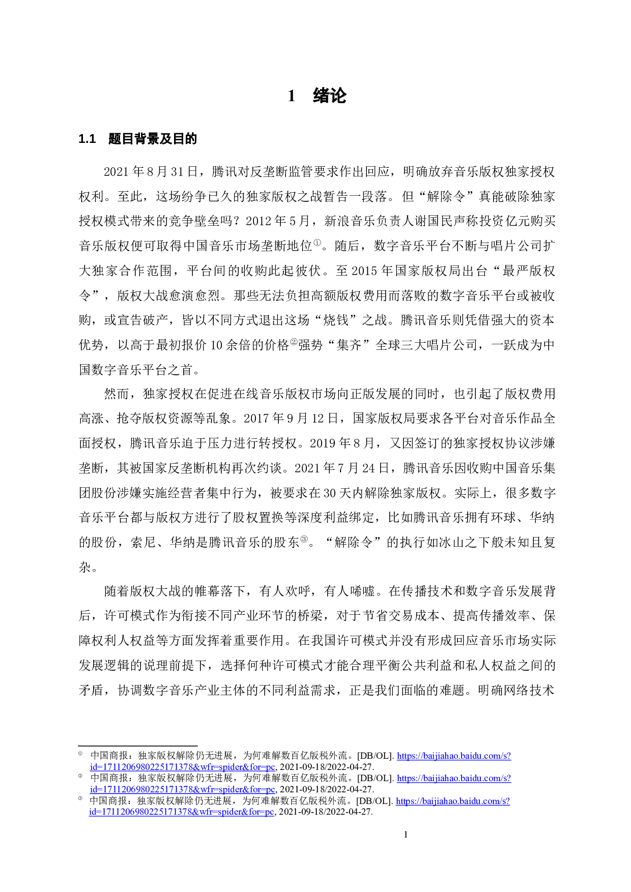 数字音乐版权许可问题研究-23262字.docx 第4页