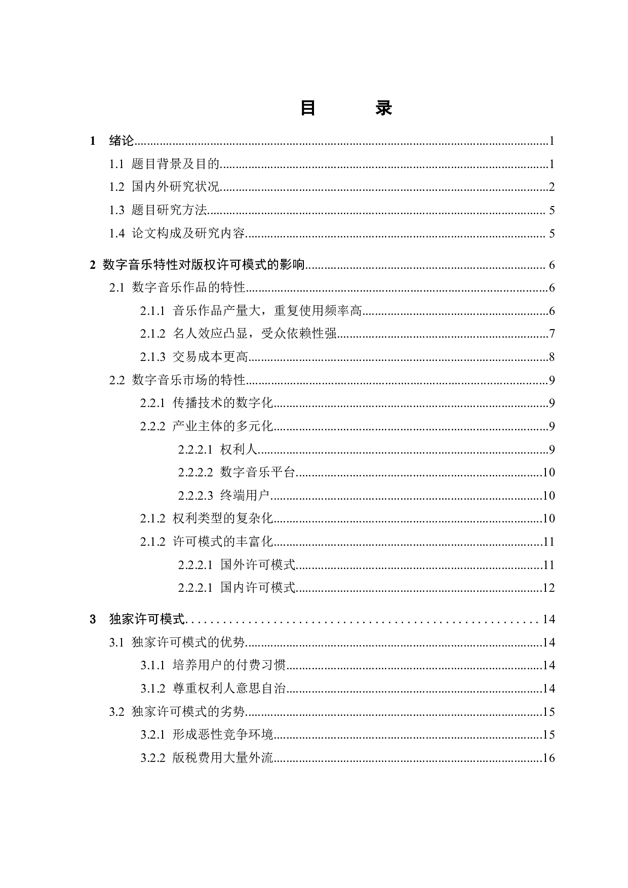 数字音乐版权许可问题研究-23262字.docx 第2页