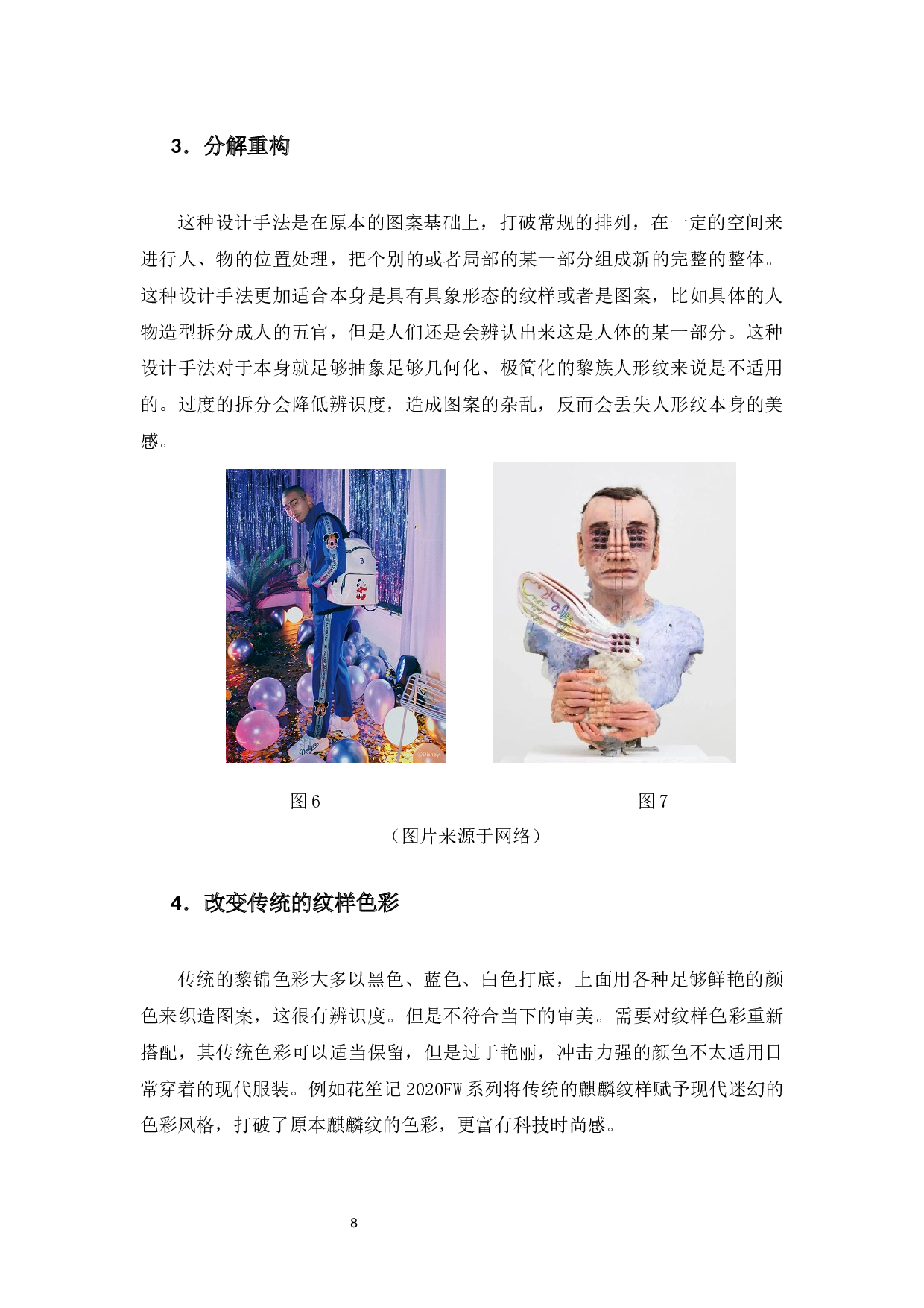 海南黎族哈方言人纹在现代裙装上的应用与创新-7251字.docx 第10页