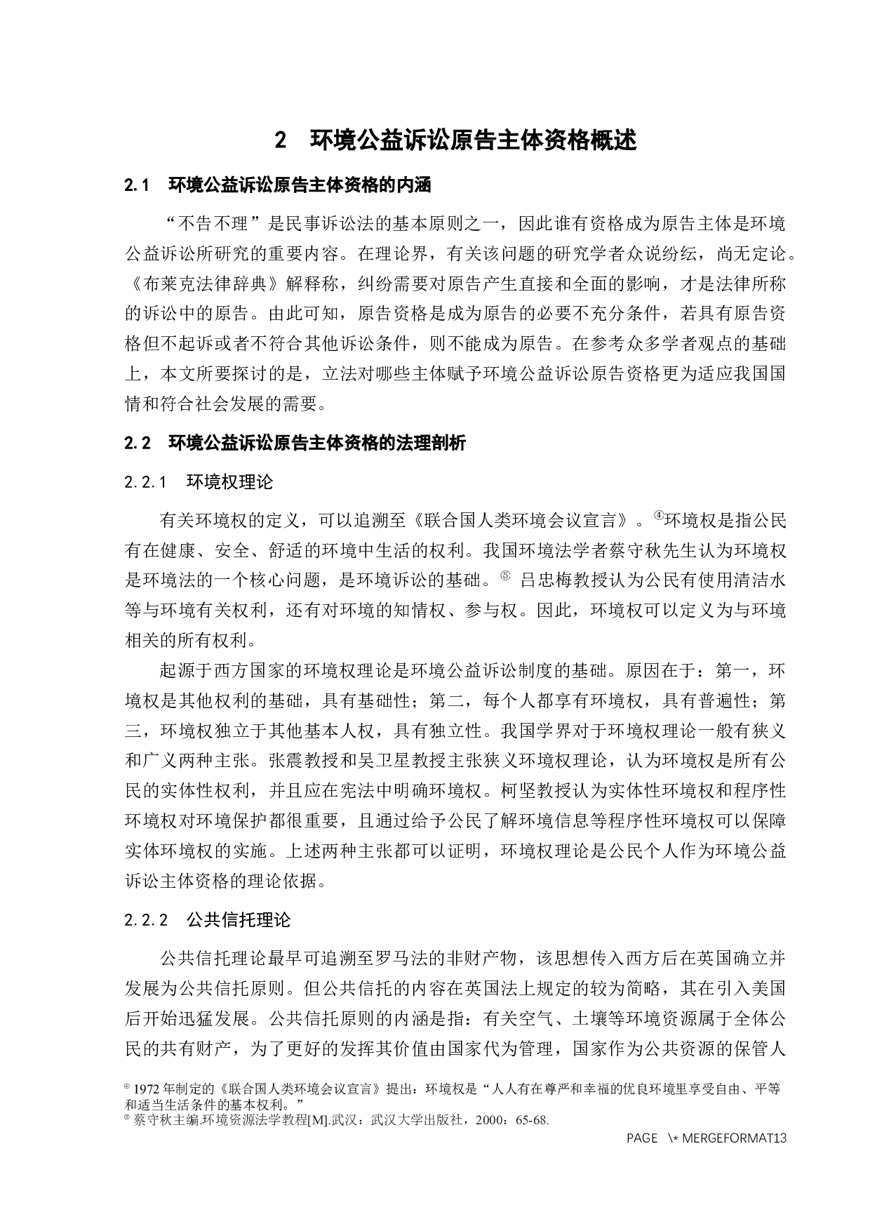 环境公益诉讼原告主体资格问题研究-9422字.docx 第6页