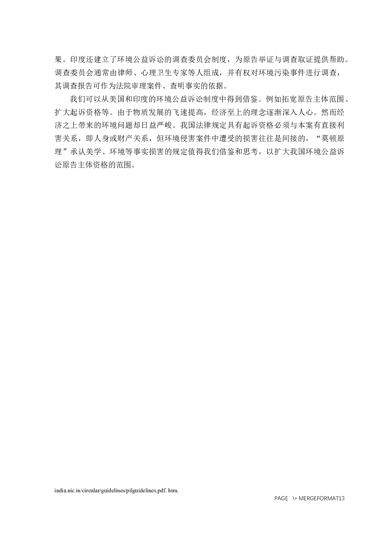 环境公益诉讼原告主体资格问题研究-9422字.docx 第8页
