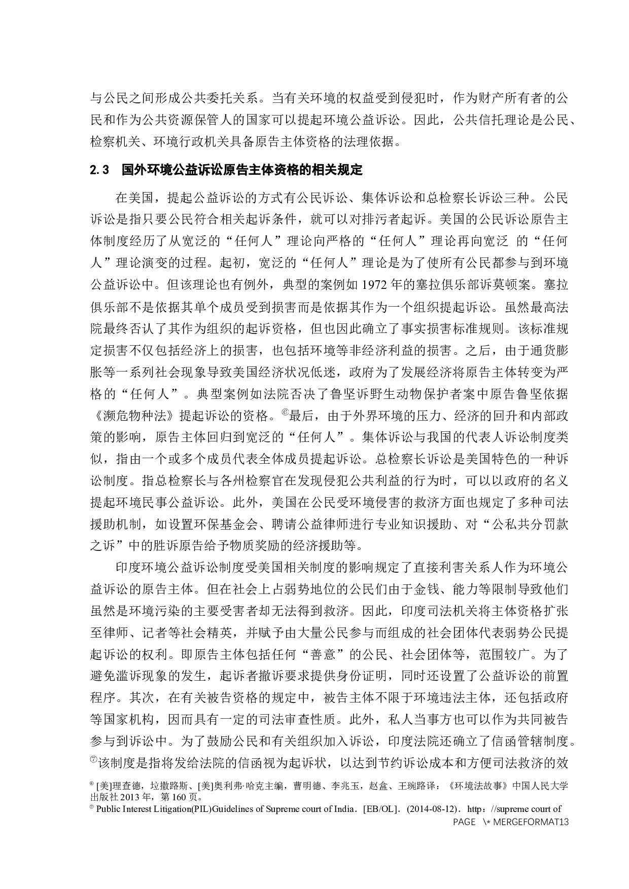 环境公益诉讼原告主体资格问题研究-9422字.docx 第7页