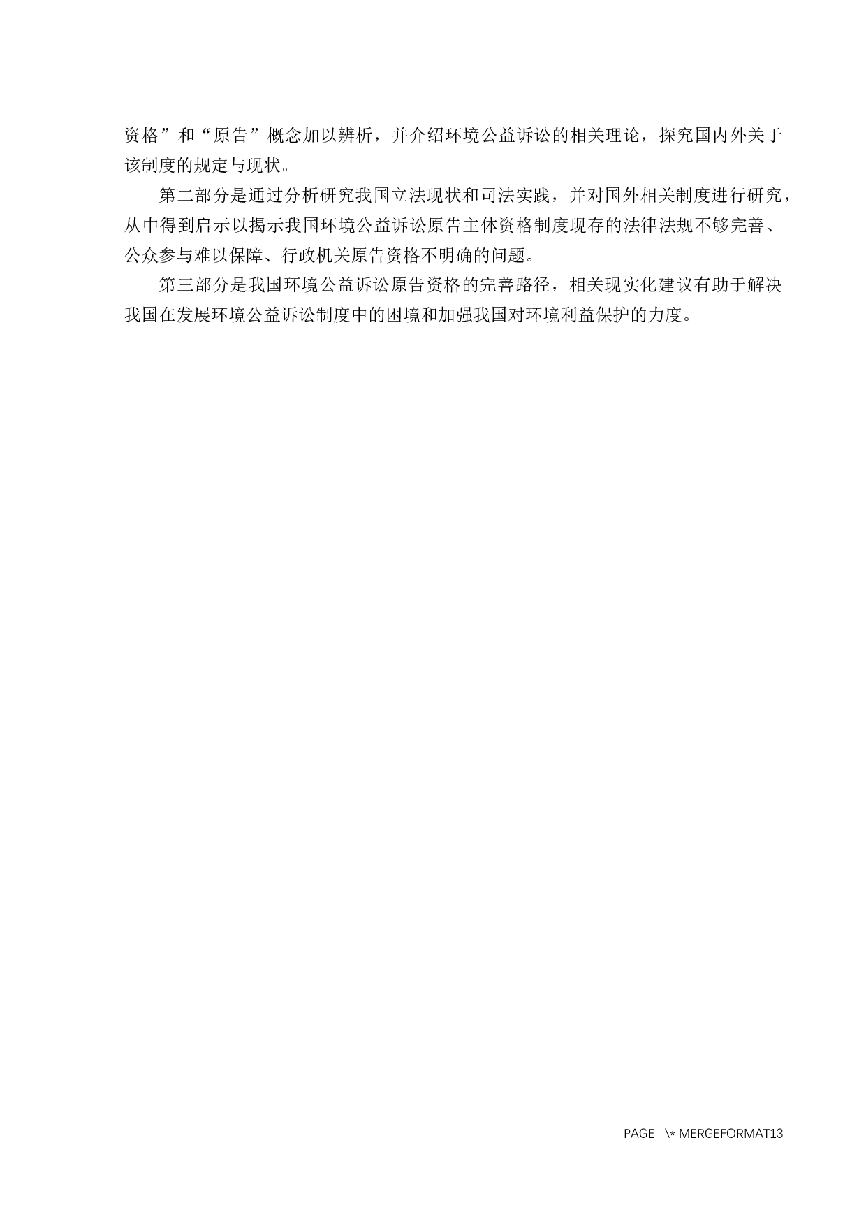 环境公益诉讼原告主体资格问题研究-9422字.docx 第5页