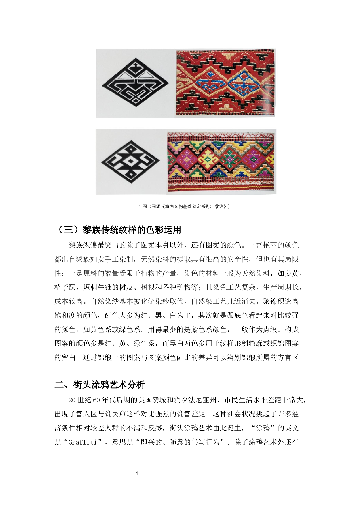 黎族传统纹样与街头涂鸦图案的融合创新应用-6805字.docx 第6页
