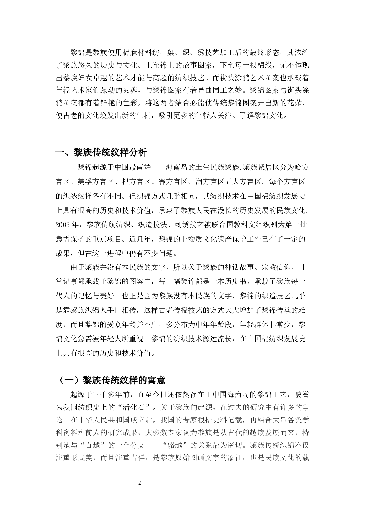 黎族传统纹样与街头涂鸦图案的融合创新应用-6805字.docx 第4页