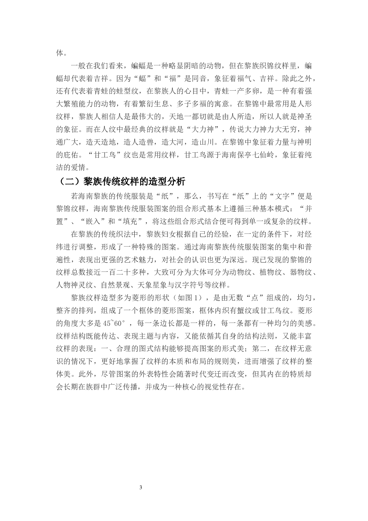 黎族传统纹样与街头涂鸦图案的融合创新应用-6805字.docx 第5页