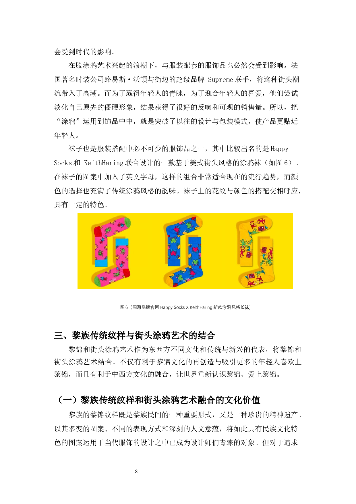 黎族传统纹样与街头涂鸦图案的融合创新应用-6805字.docx 第10页