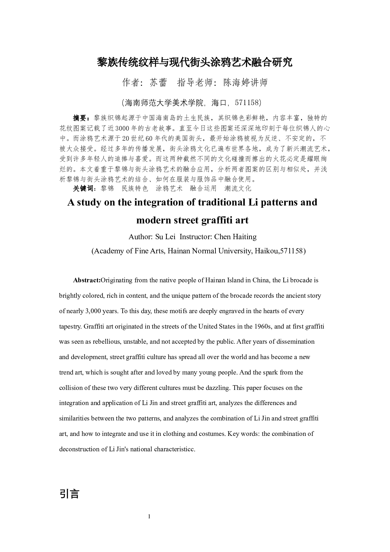 黎族传统纹样与街头涂鸦图案的融合创新应用-6805字.docx 第3页