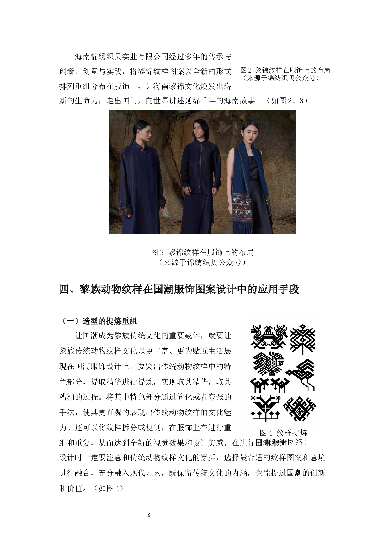 黎族动物纹样在国潮服饰图案上的应用研究-5275字.docx 第7页