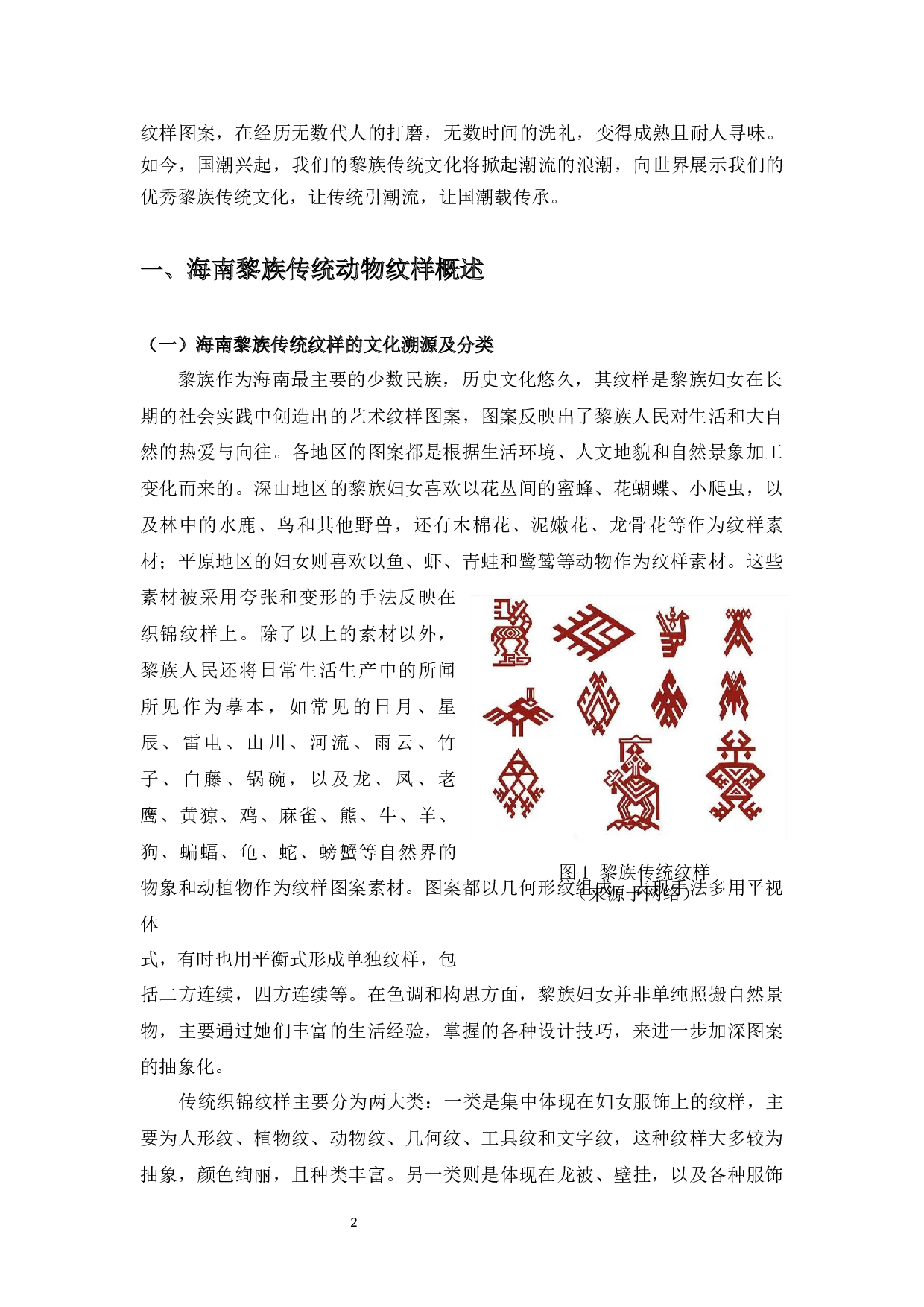 黎族动物纹样在国潮服饰图案上的应用研究-5275字.docx 第3页