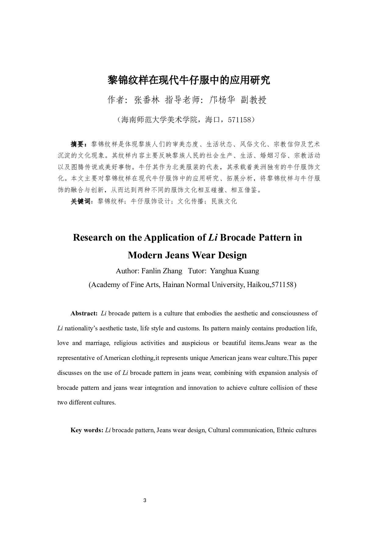 黎锦纹样在现代牛仔服中的应用研究-7490字.docx 第3页