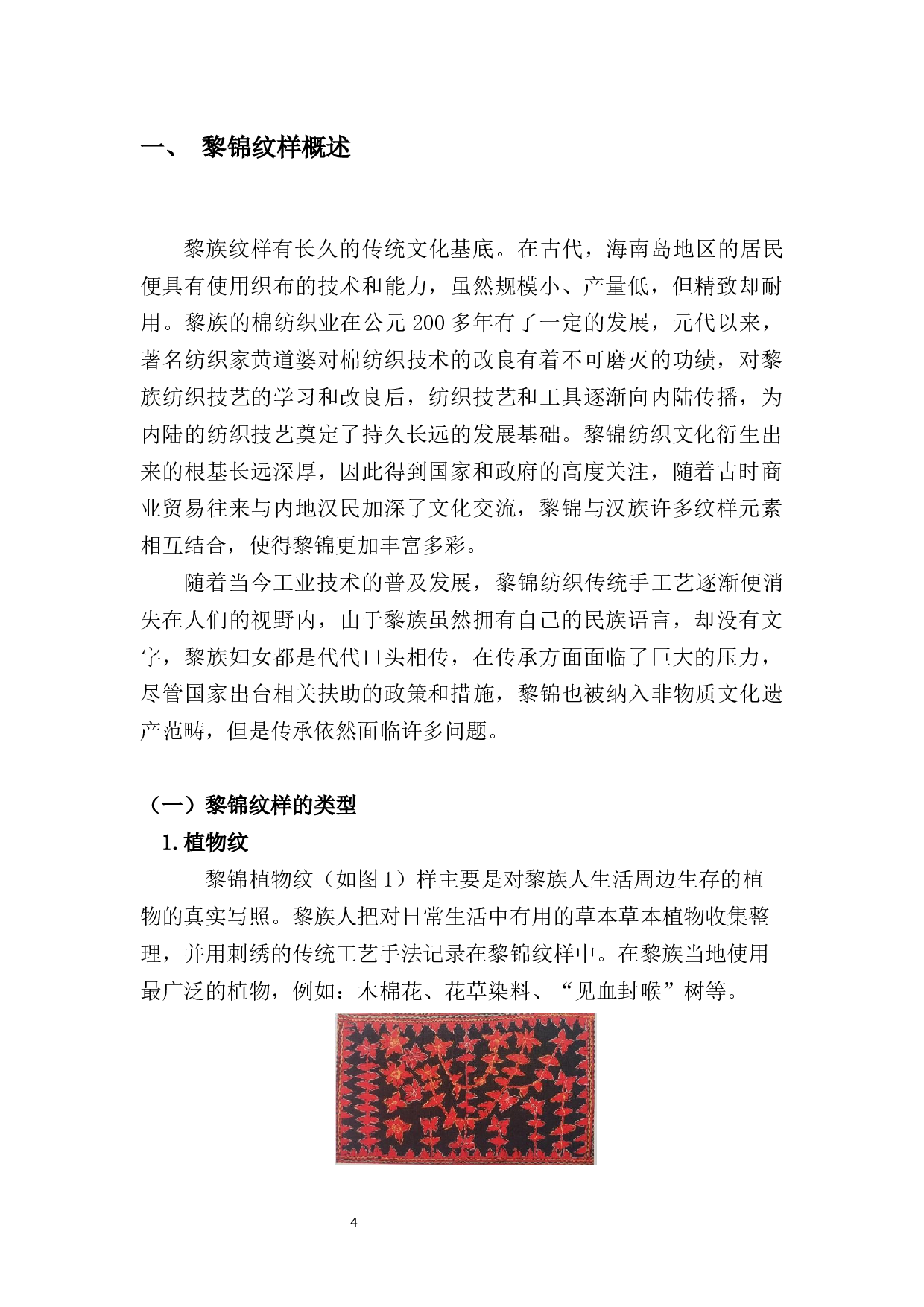 黎锦纹样在现代牛仔服中的应用研究-7490字.docx 第4页