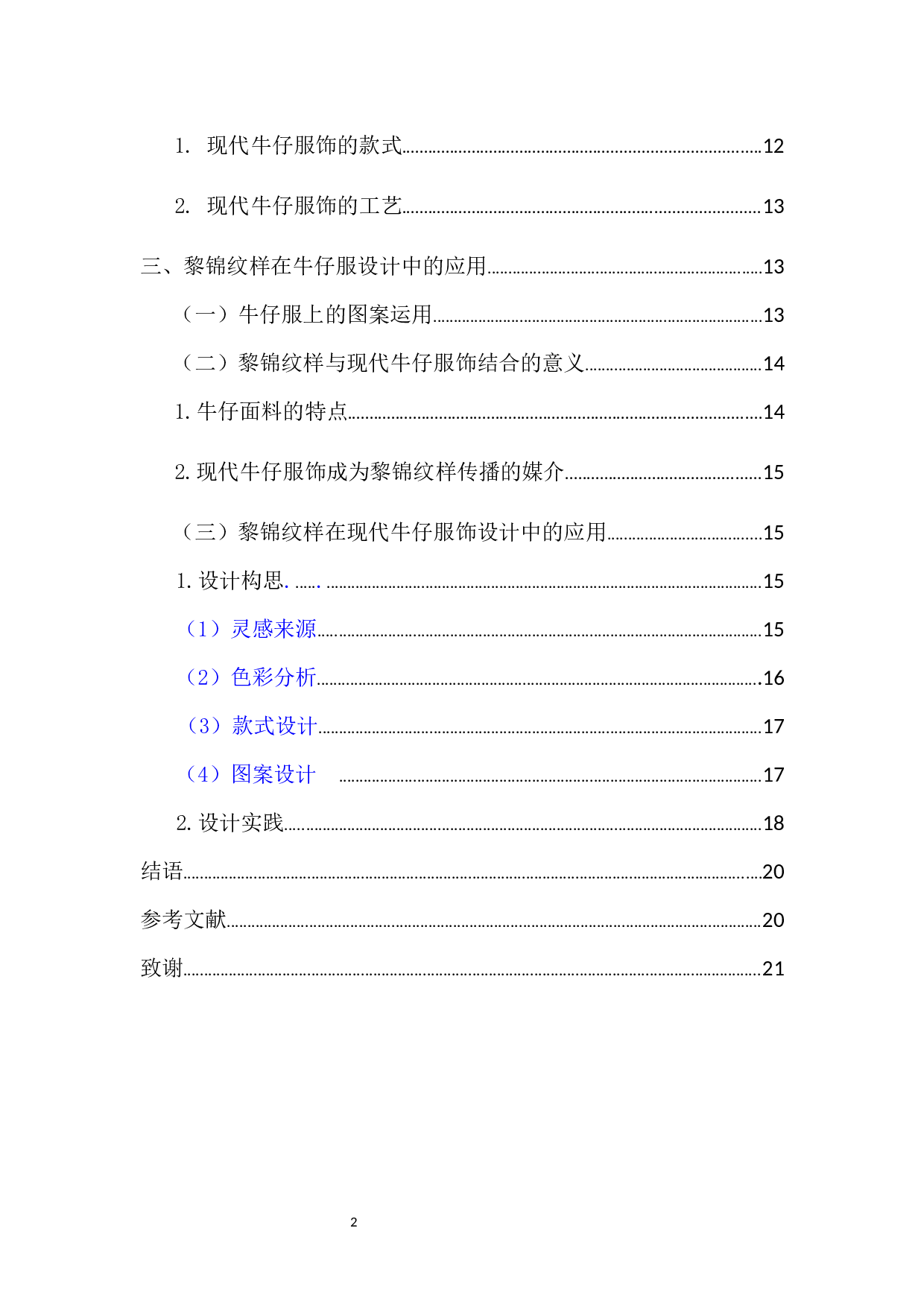 黎锦纹样在现代牛仔服中的应用研究-7490字.docx 第2页