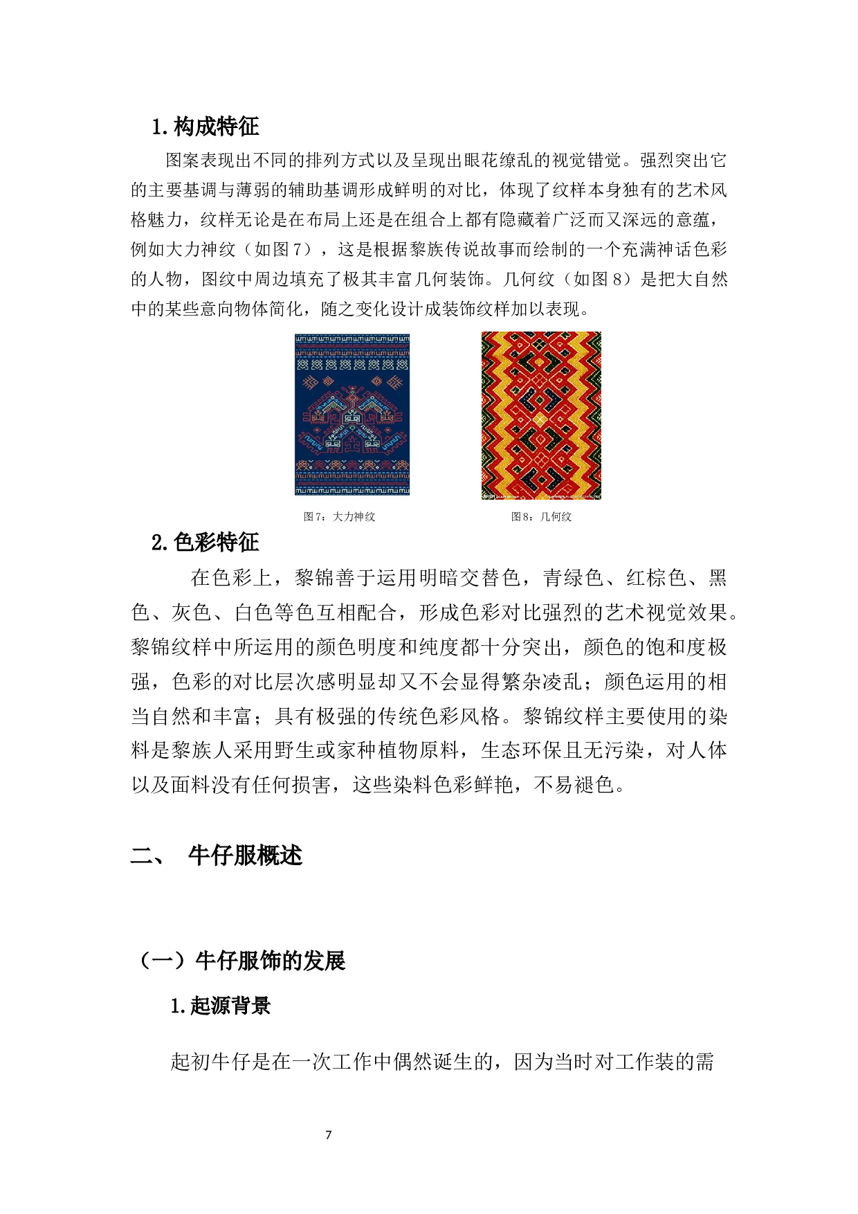 黎锦纹样在现代牛仔服中的应用研究-7490字.docx 第7页