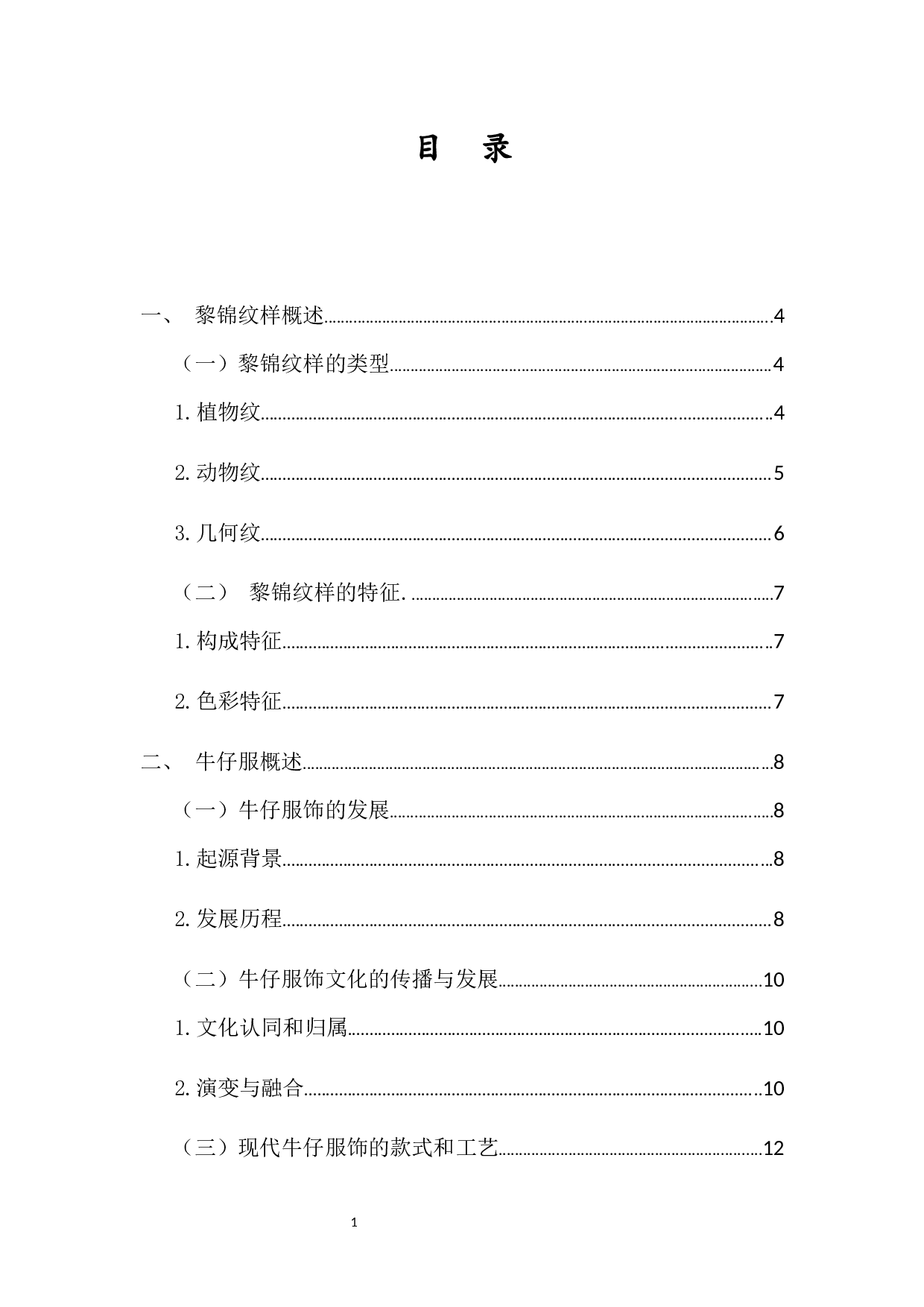 黎锦纹样在现代牛仔服中的应用研究-7490字.docx 第1页