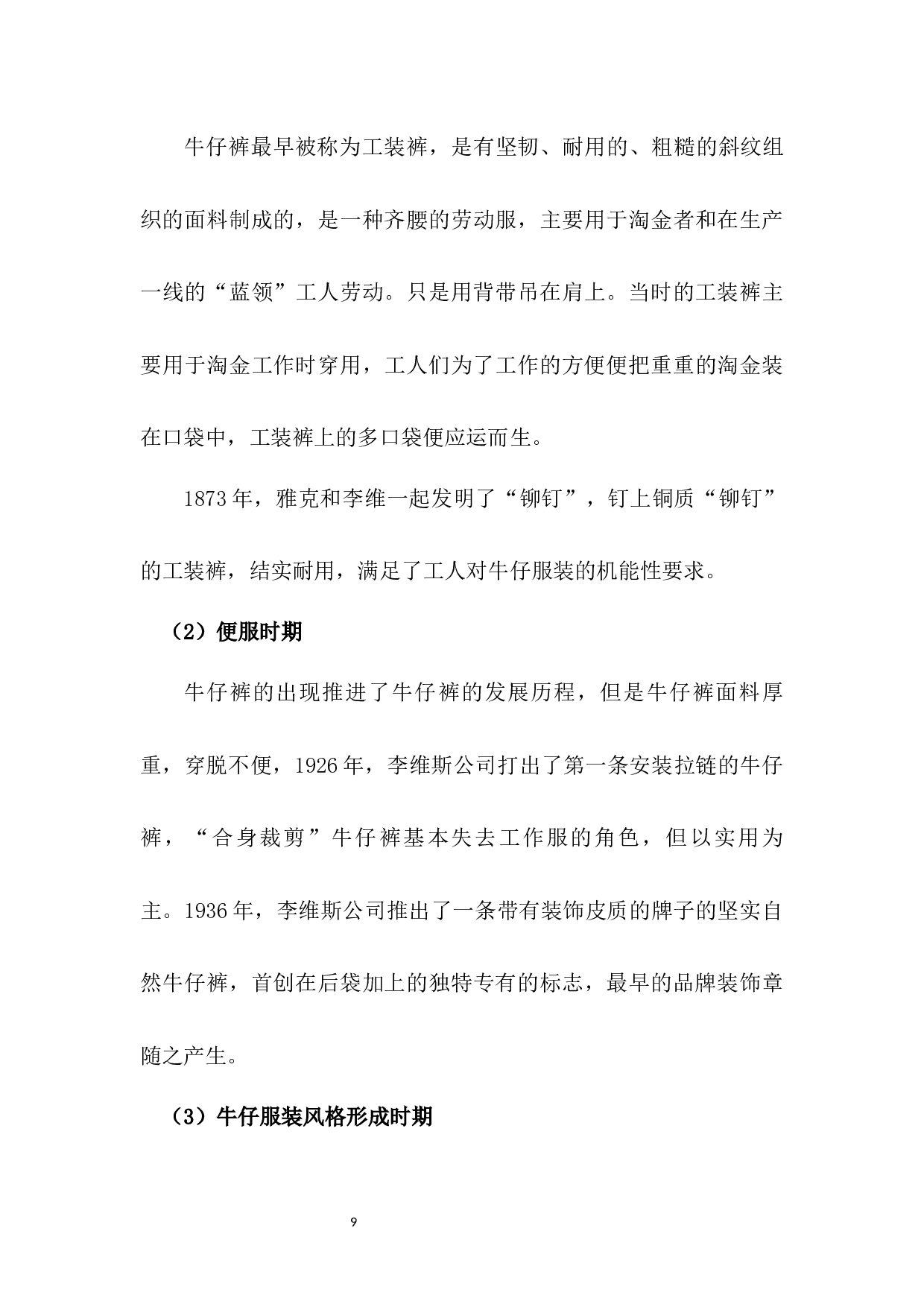 黎锦纹样在现代牛仔服中的应用研究-7490字.docx 第9页