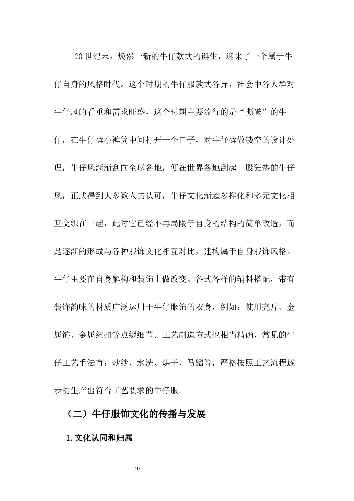 黎锦纹样在现代牛仔服中的应用研究-7490字.docx 第10页