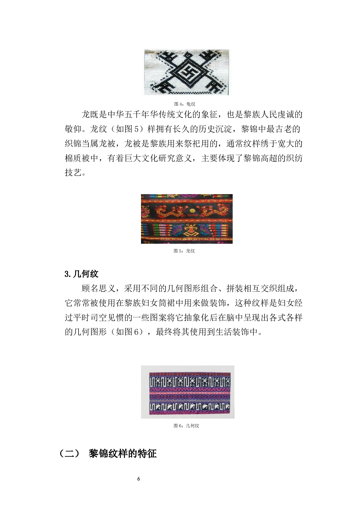 黎锦纹样在现代牛仔服中的应用研究-7490字.docx 第6页
