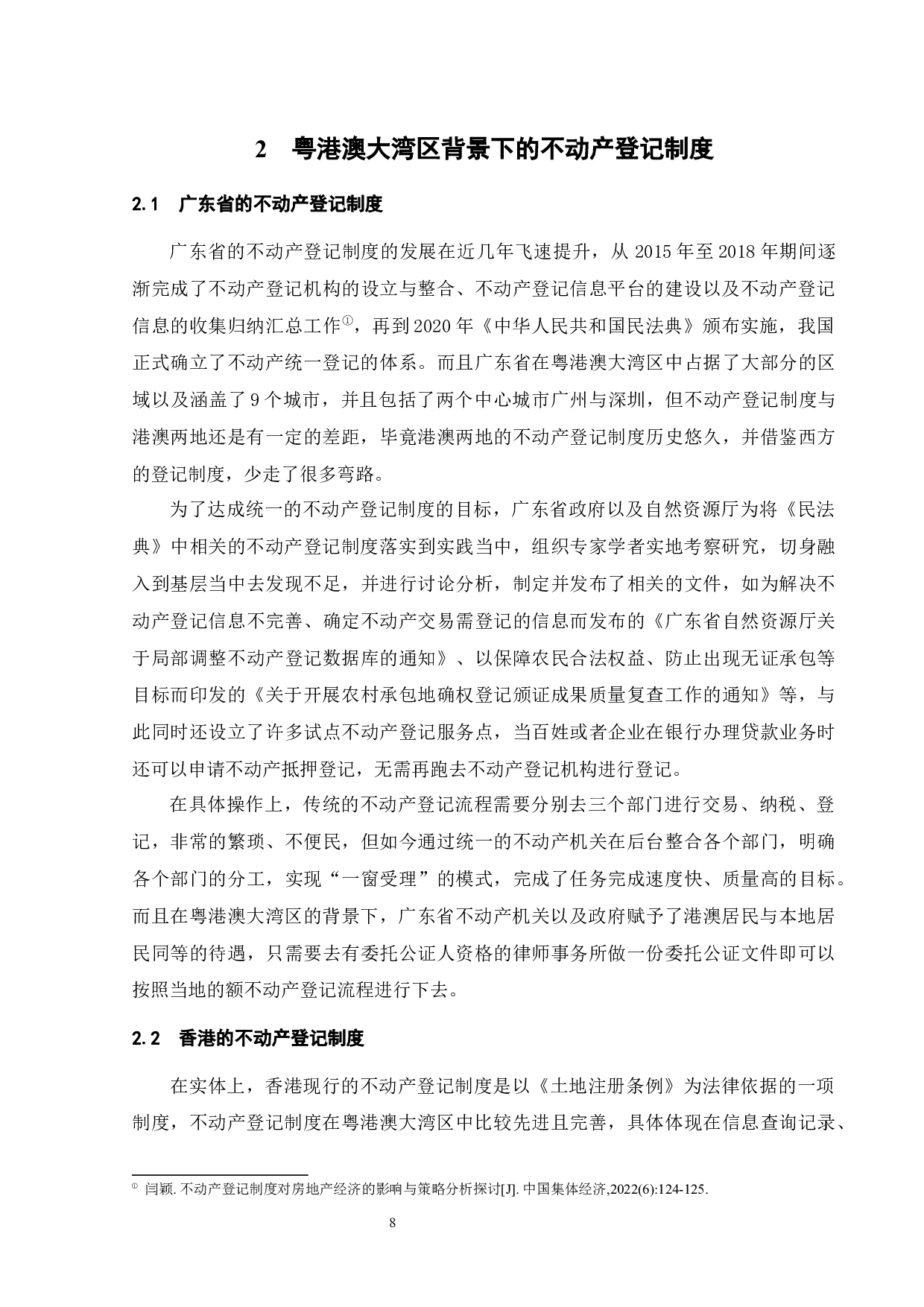 粤港澳大湾区背景下不动产登记制度的比较-11100字.docx 第6页