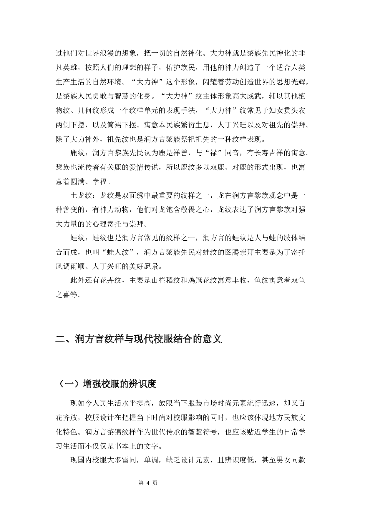 海南润方言黎锦纹样在校服上的设计运用研究-5301字.docx 第5页
