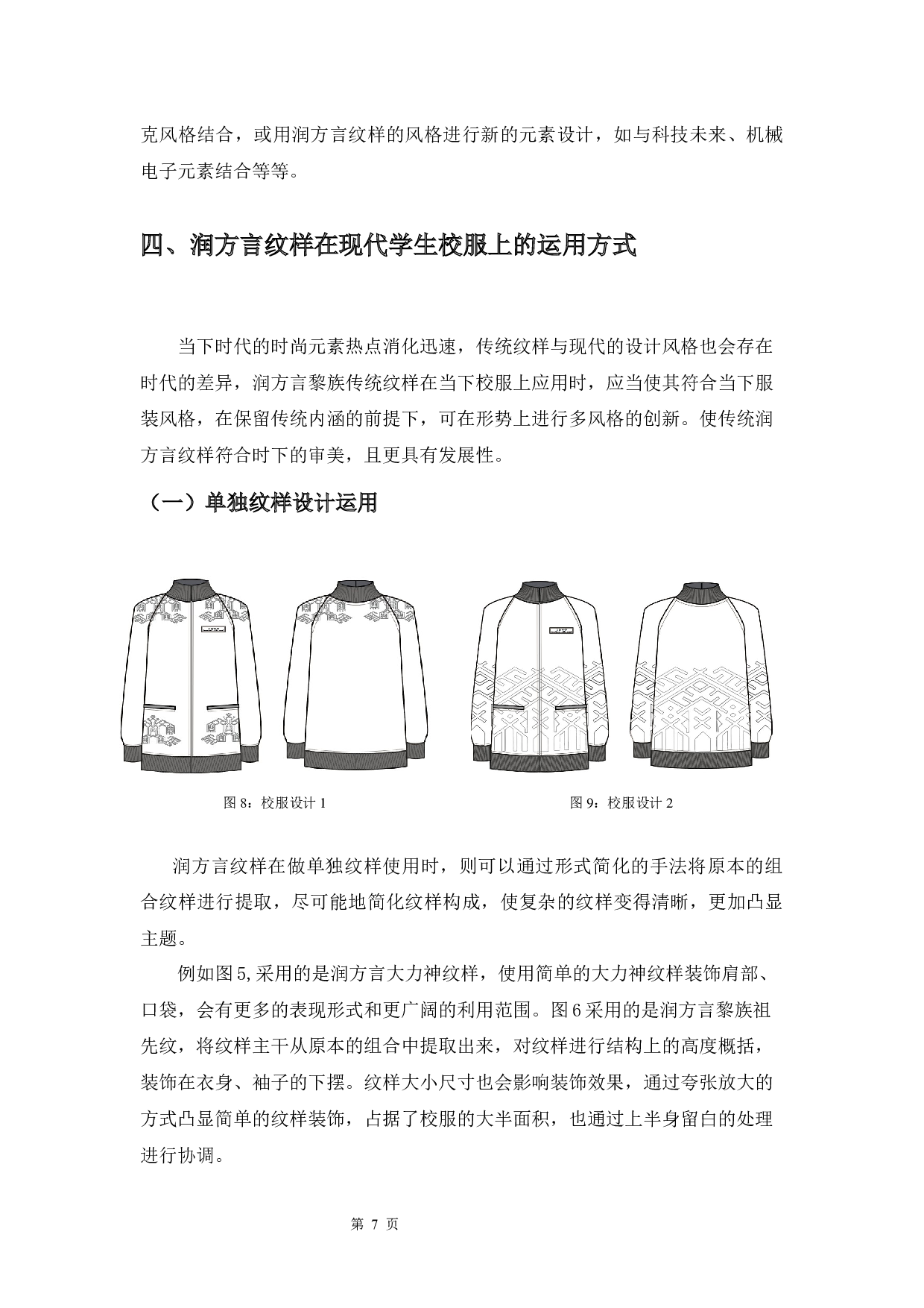 海南润方言黎锦纹样在校服上的设计运用研究-5301字.docx 第8页
