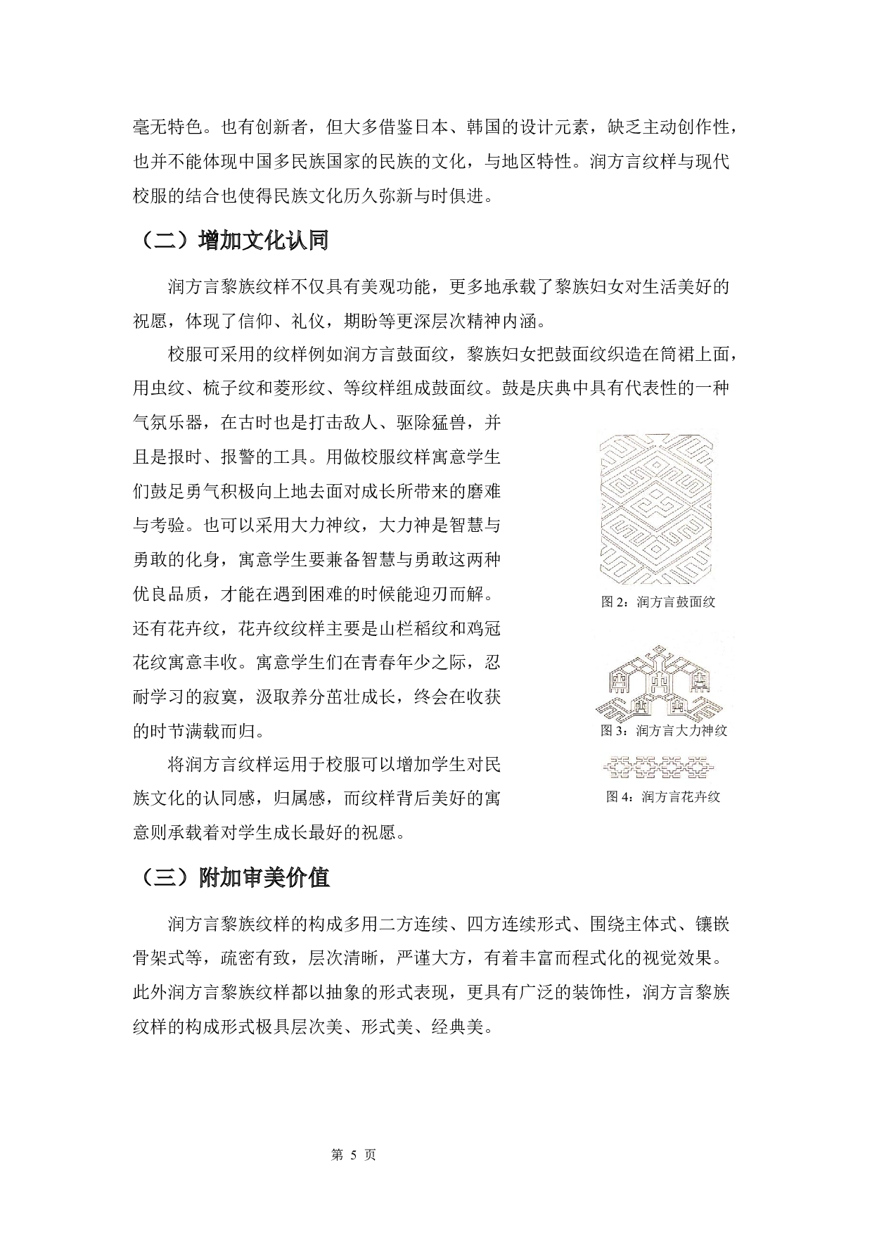 海南润方言黎锦纹样在校服上的设计运用研究-5301字.docx 第6页