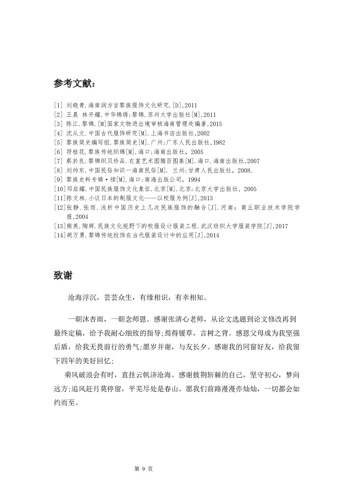 海南润方言黎锦纹样在校服上的设计运用研究-5301字.docx 第10页