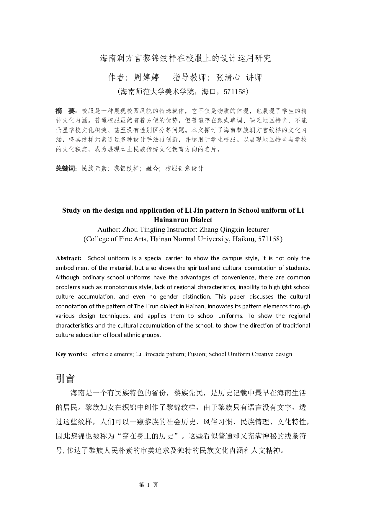 海南润方言黎锦纹样在校服上的设计运用研究-5301字.docx 第2页