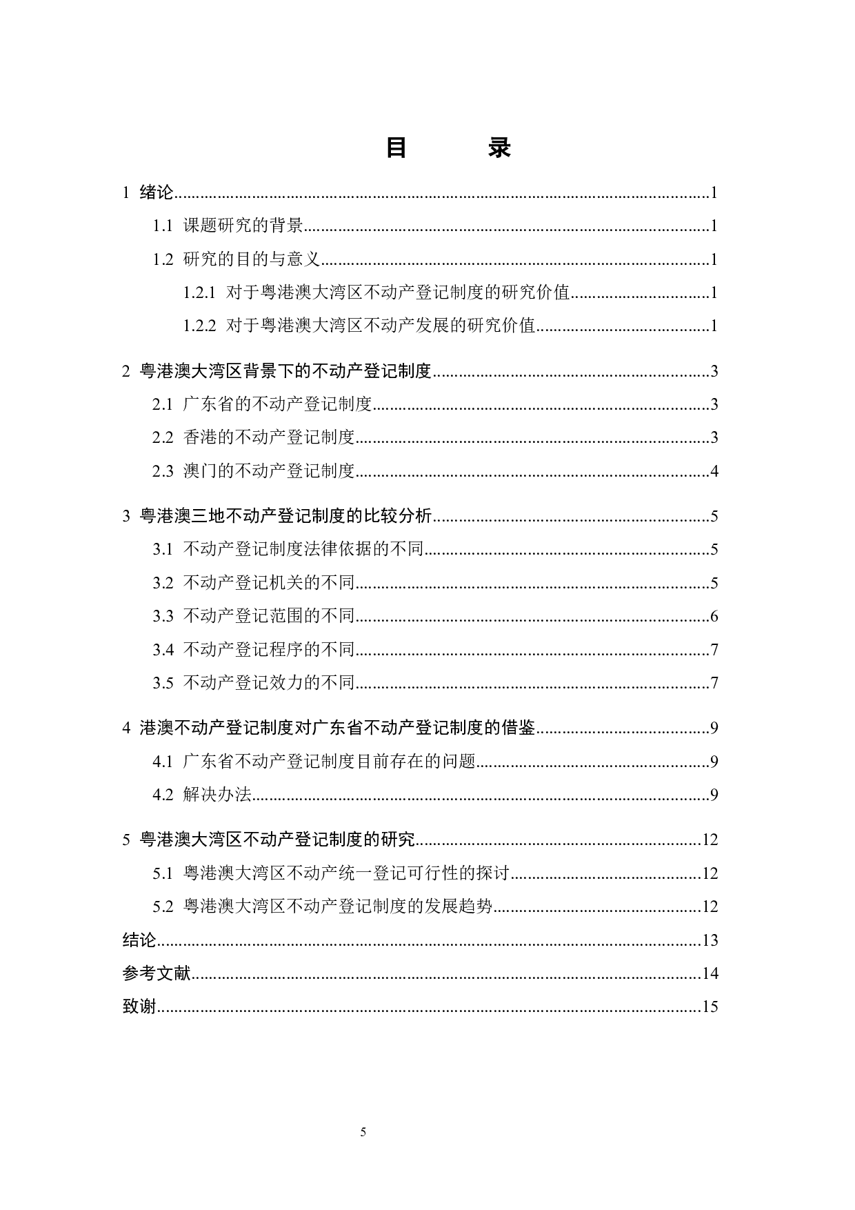 粤港澳大湾区背景下不动产登记制度的比较-11100字.docx 第3页