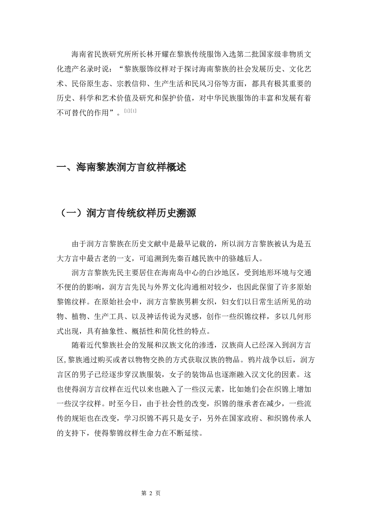 海南润方言黎锦纹样在校服上的设计运用研究-5301字.docx 第3页