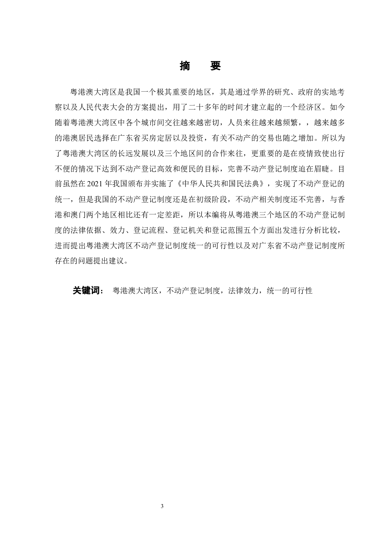 粤港澳大湾区背景下不动产登记制度的比较-11100字.docx 第1页