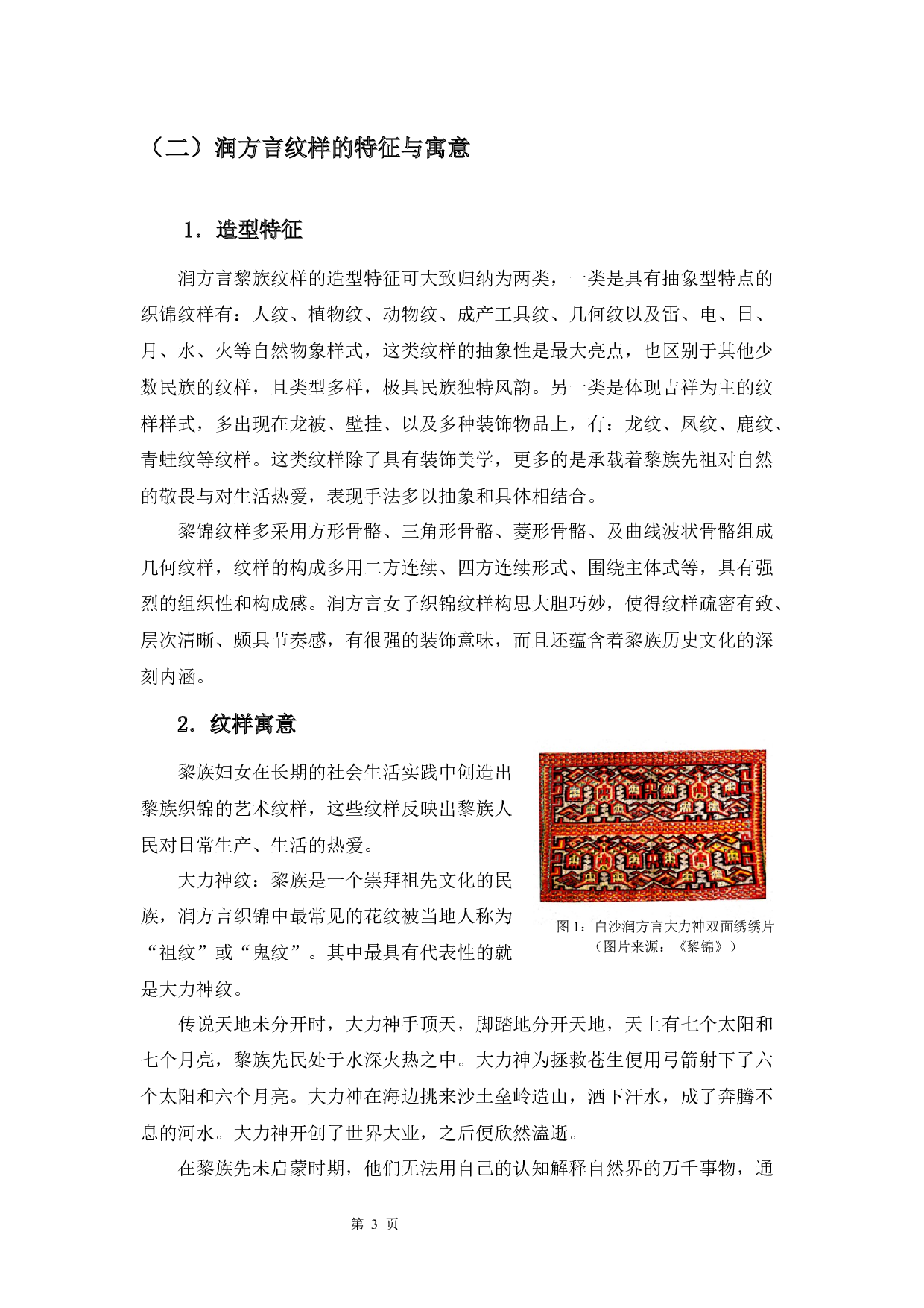 海南润方言黎锦纹样在校服上的设计运用研究-5301字.docx 第4页