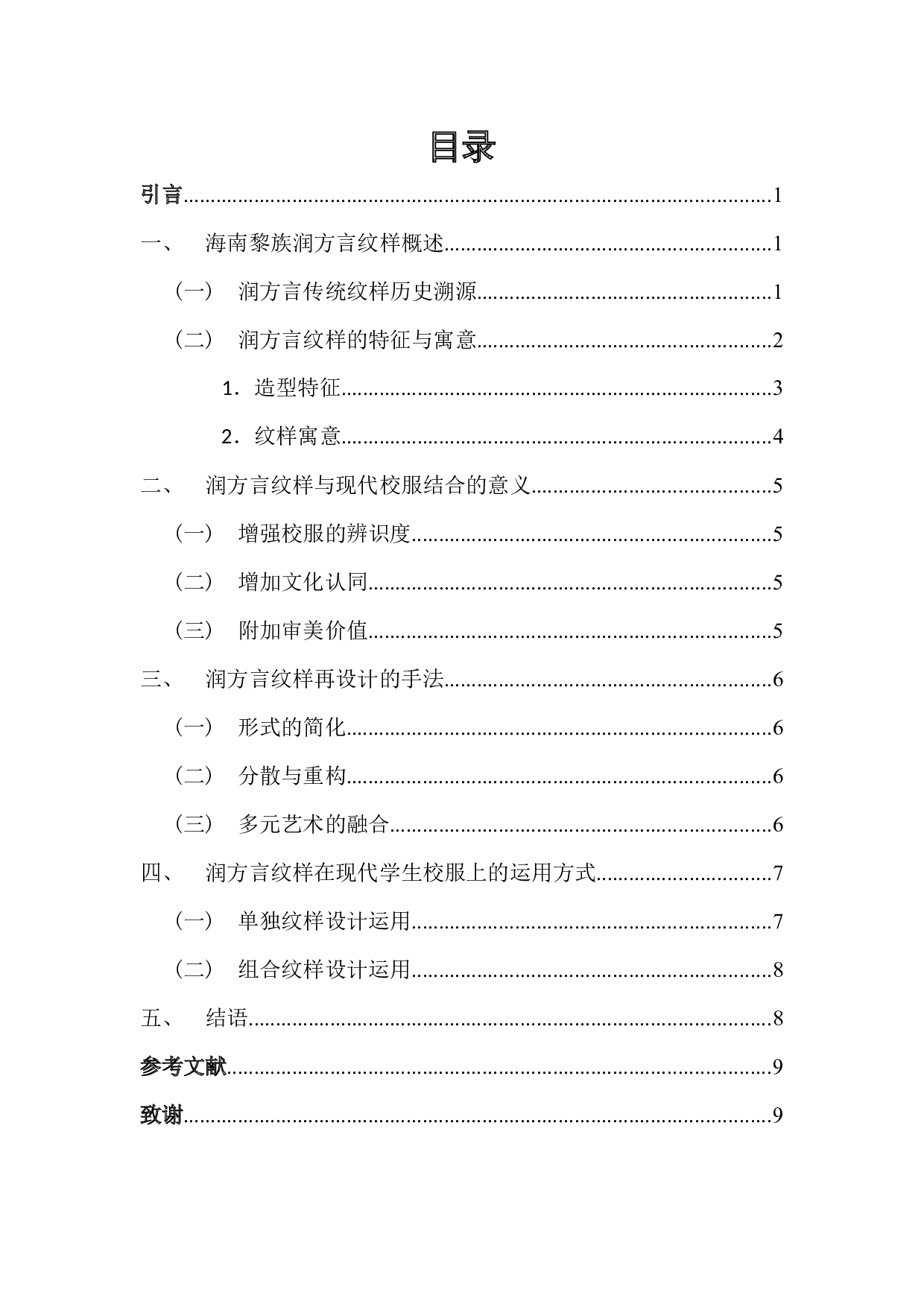 海南润方言黎锦纹样在校服上的设计运用研究-5301字.docx 第1页