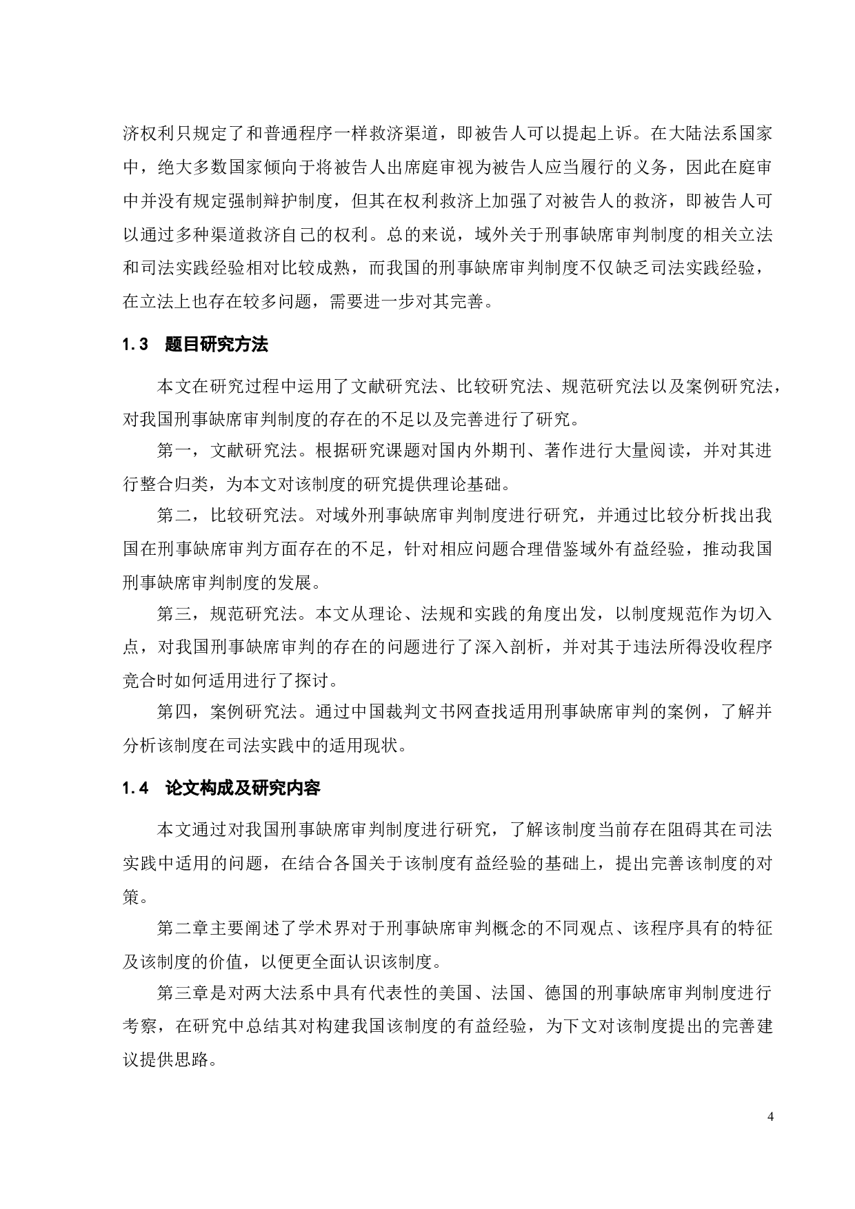 论我国刑事缺席审判制度-15226字.doc 第10页